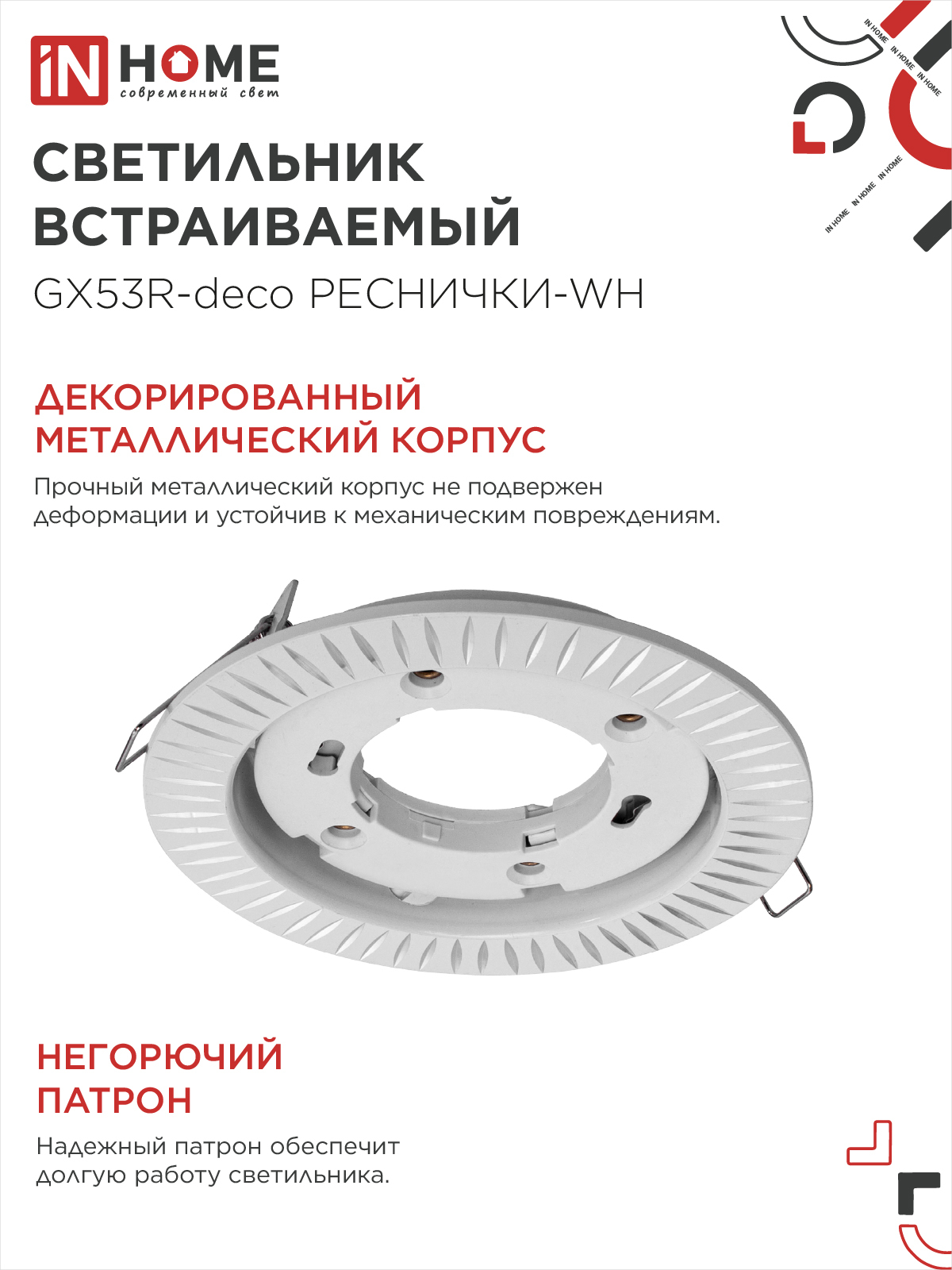 Светильник встраиваемый GX53R-deco РЕСНИЧКИ-WH под лампу GX53 белый IN HOME в Уссурийске