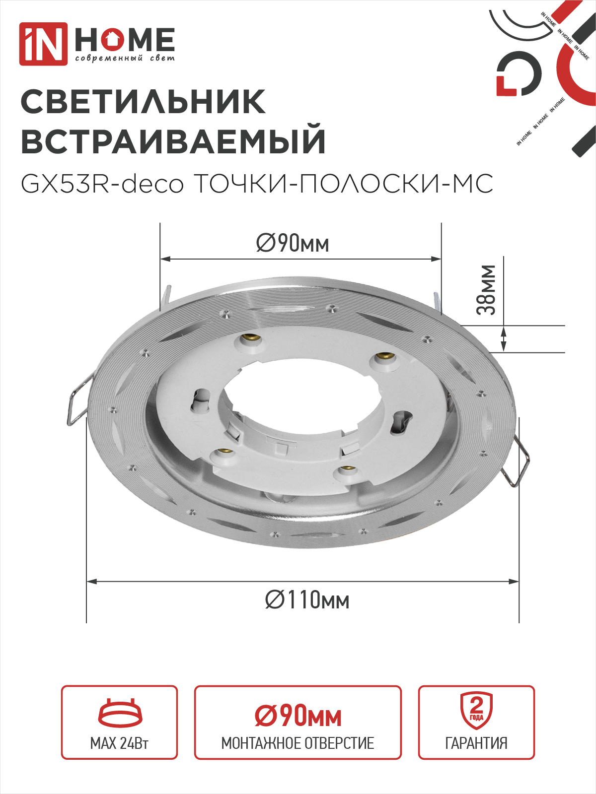 Светильник встраиваемый GX53R-deco ТОЧКИ-ПОЛОСКИ-MC под лампу GX53 матовый хром IN HOME в Уссурийске