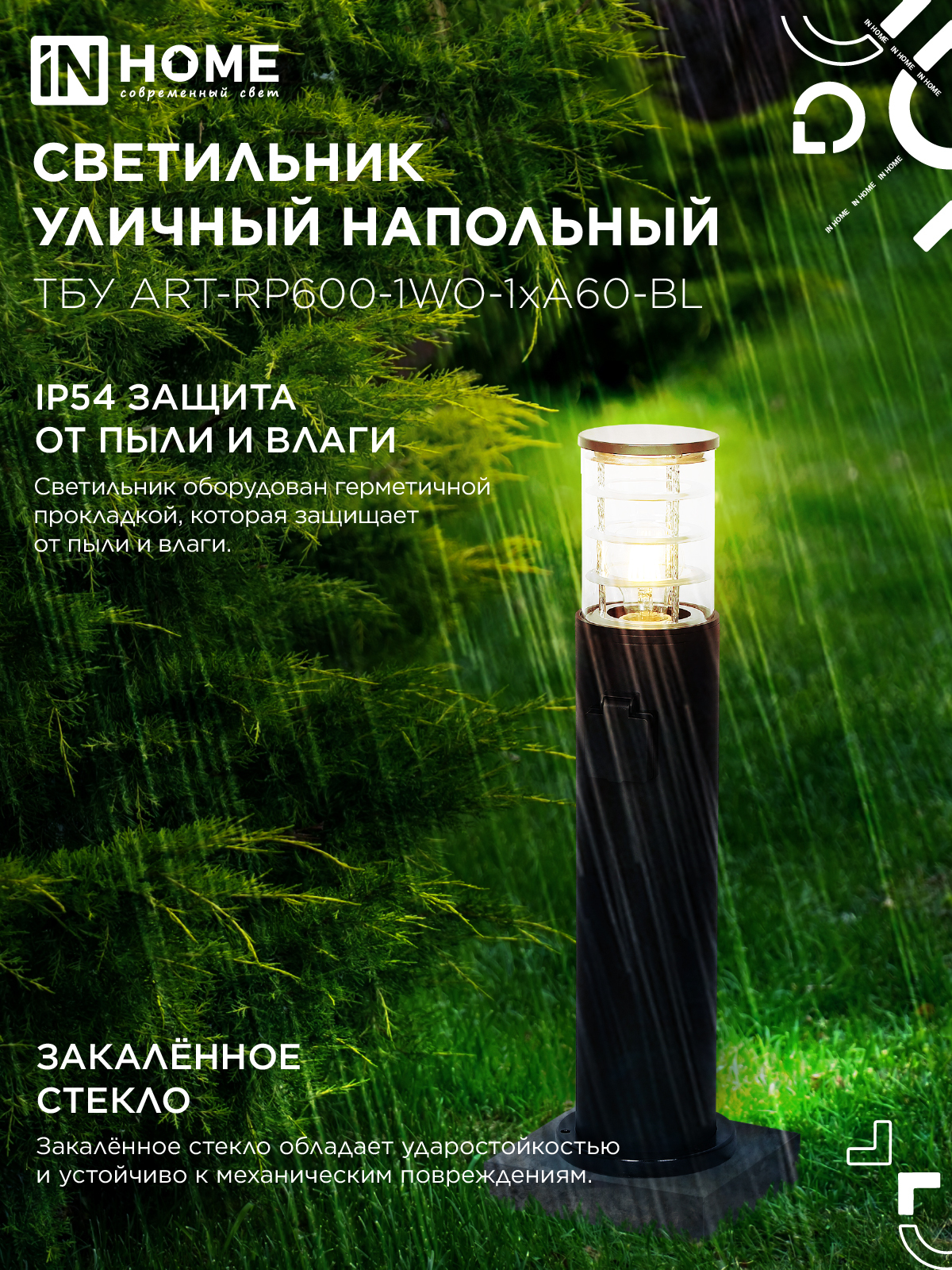 Светильник уличный напольный ТБУ ART-RP600-1WO-1хA60-BL 600мм, розетка c з/к, черный IP54 IN HOME в Уссурийске