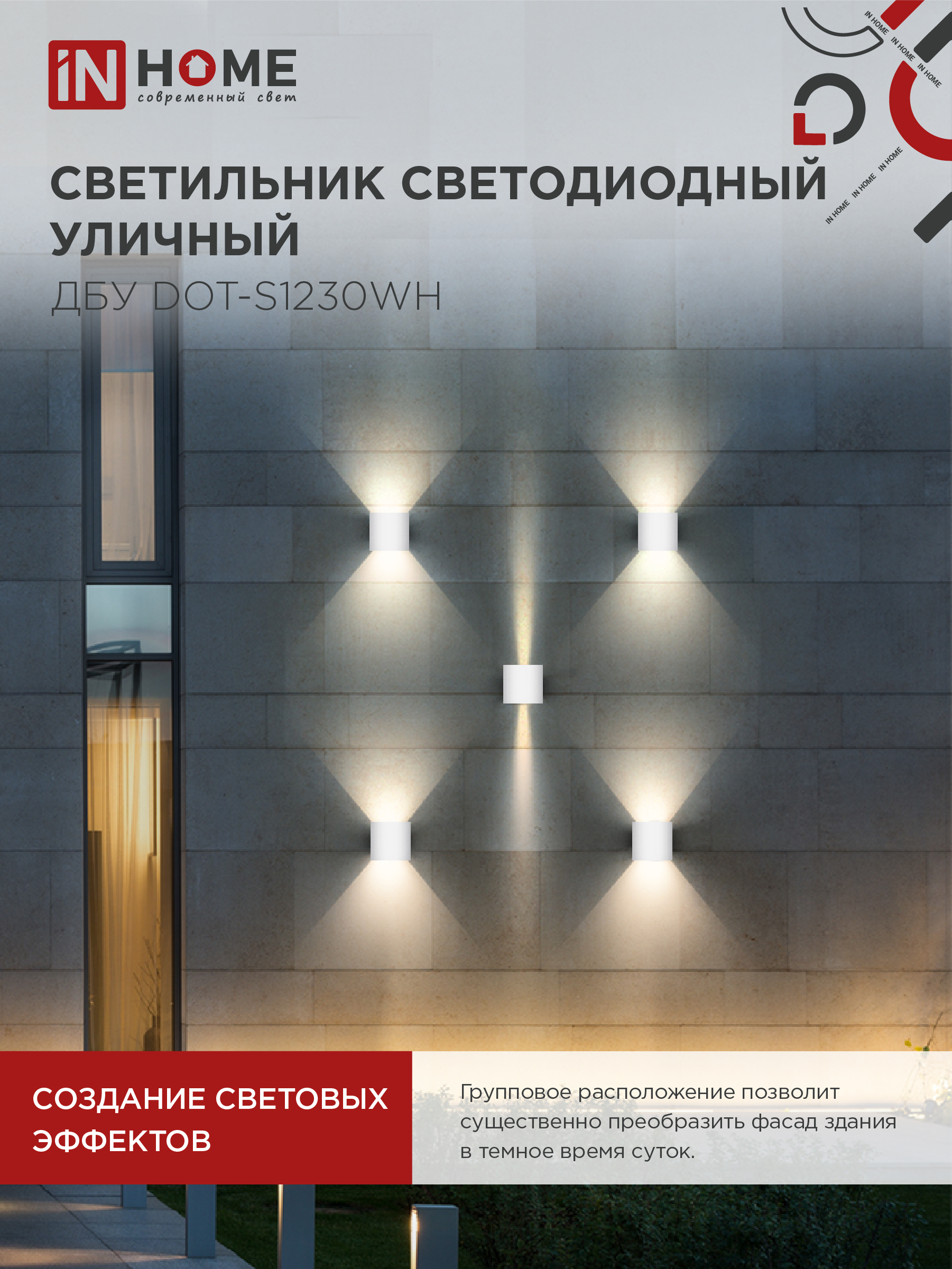 Светильник уличный светодиодный ДБУ DOT-S12W 12Вт 3000К IP54 квадратный белый IN HOME в Уссурийске