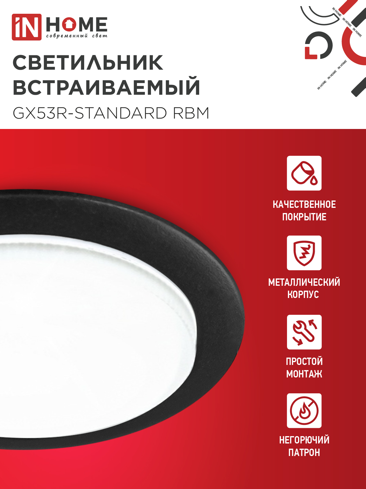 Светильник встраиваемый GX53R-standard RBM под GX53 черный матовый IN HOME в Уссурийске