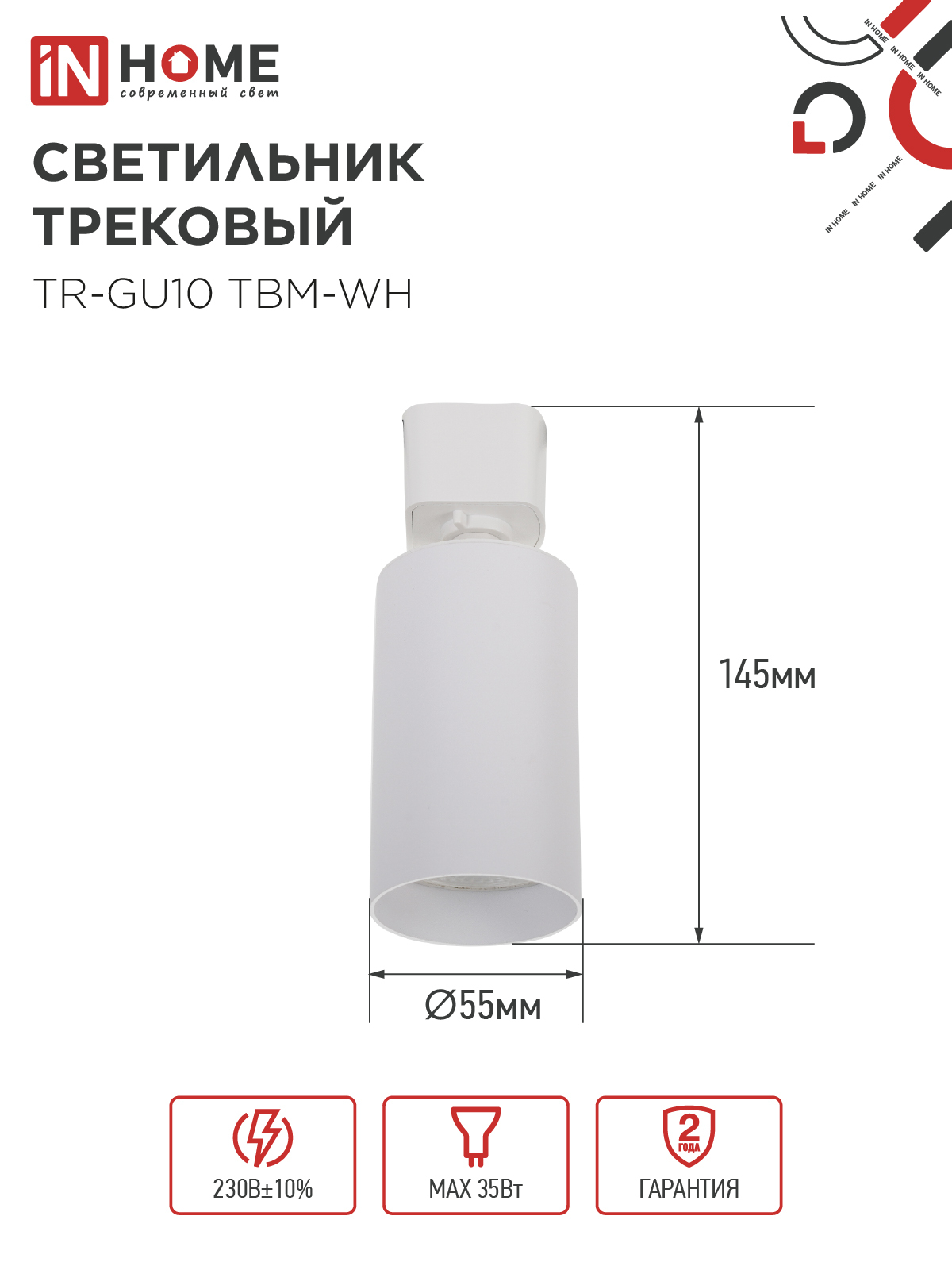 Светильник трековый TR-GU10 TBM-WH под GU10 белый IN HOME в Уссурийске