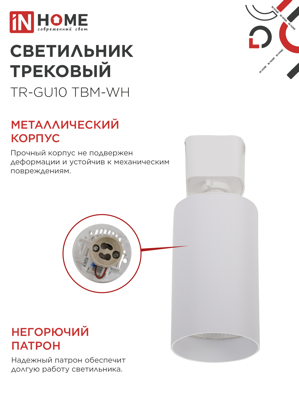 Светильник трековый TR-GU10 TBM-WH под GU10 белый IN HOME в Уссурийске