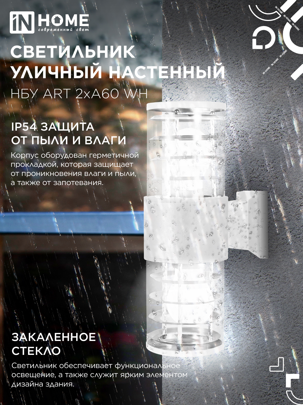 Светильник уличный настенный двусторонний НБУ ART-2хA60-WH алюминиевый белый IP54 IN HOME в Уссурийске