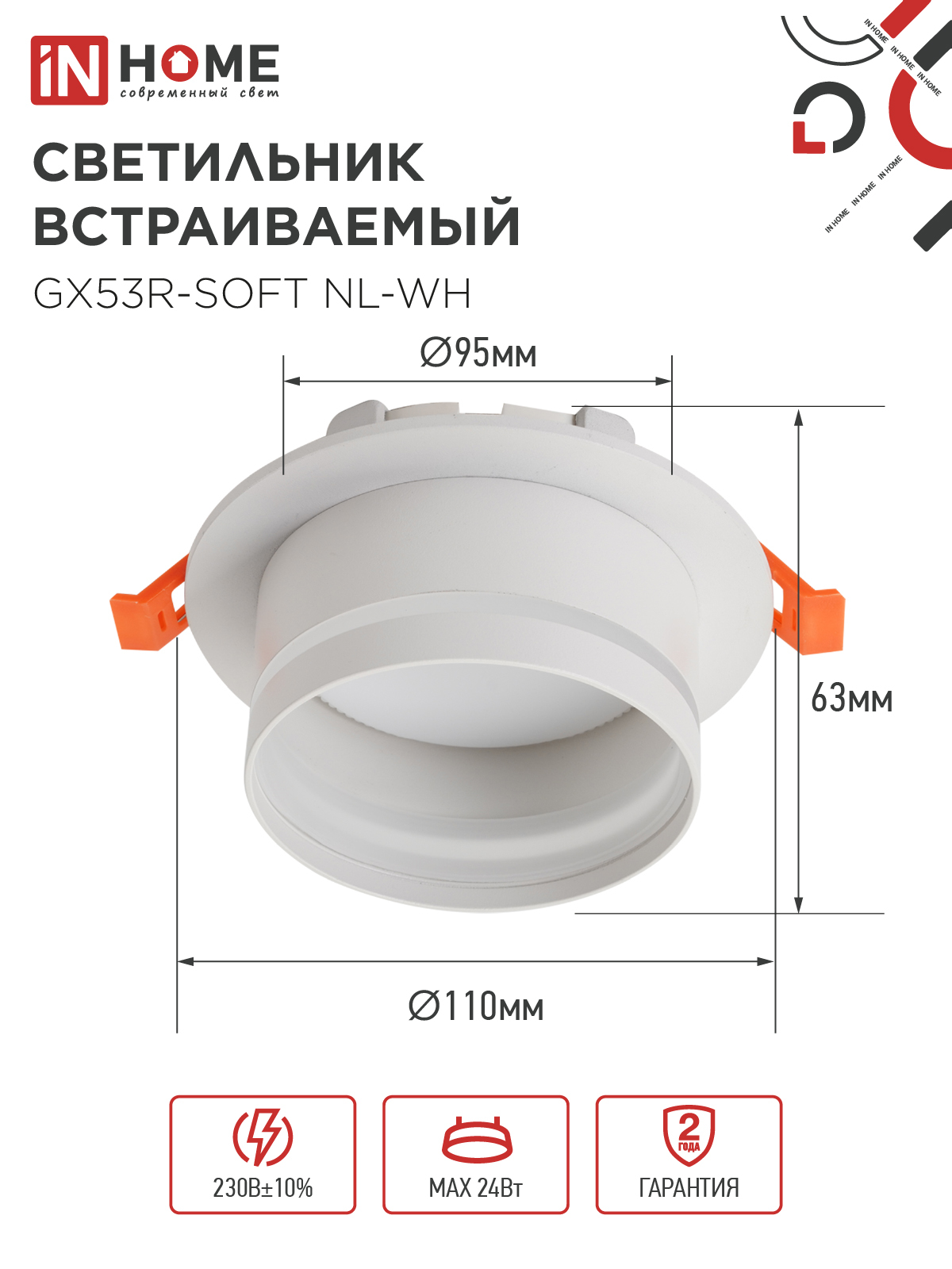 Светильник встраиваемый GX53R-SOFT NL-WH под GX53 c подсветкой, 110х63мм белый IN HOME в Уссурийске
