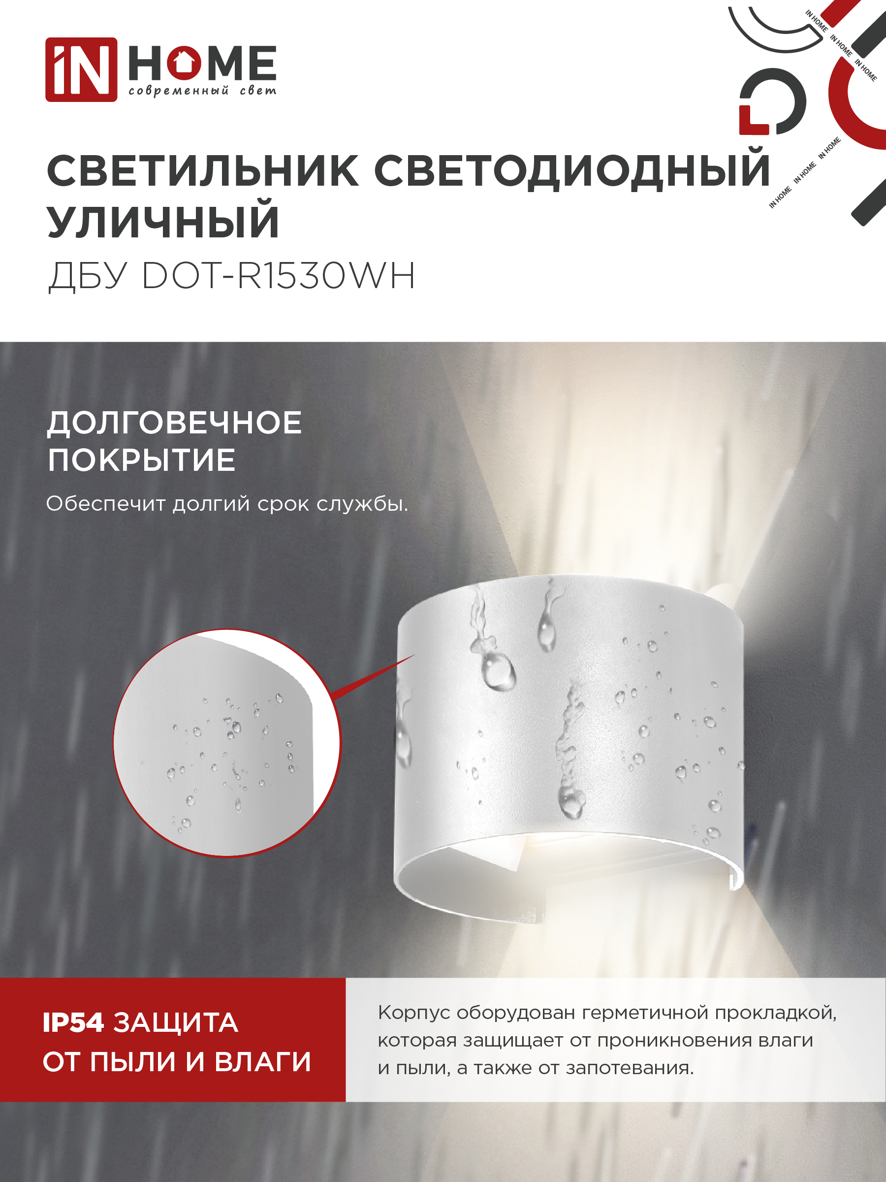 Светильник уличный светодиодный ДБУ DOT-R15W 15Вт 3000К IP54 круглый белый IN HOME в Уссурийске
