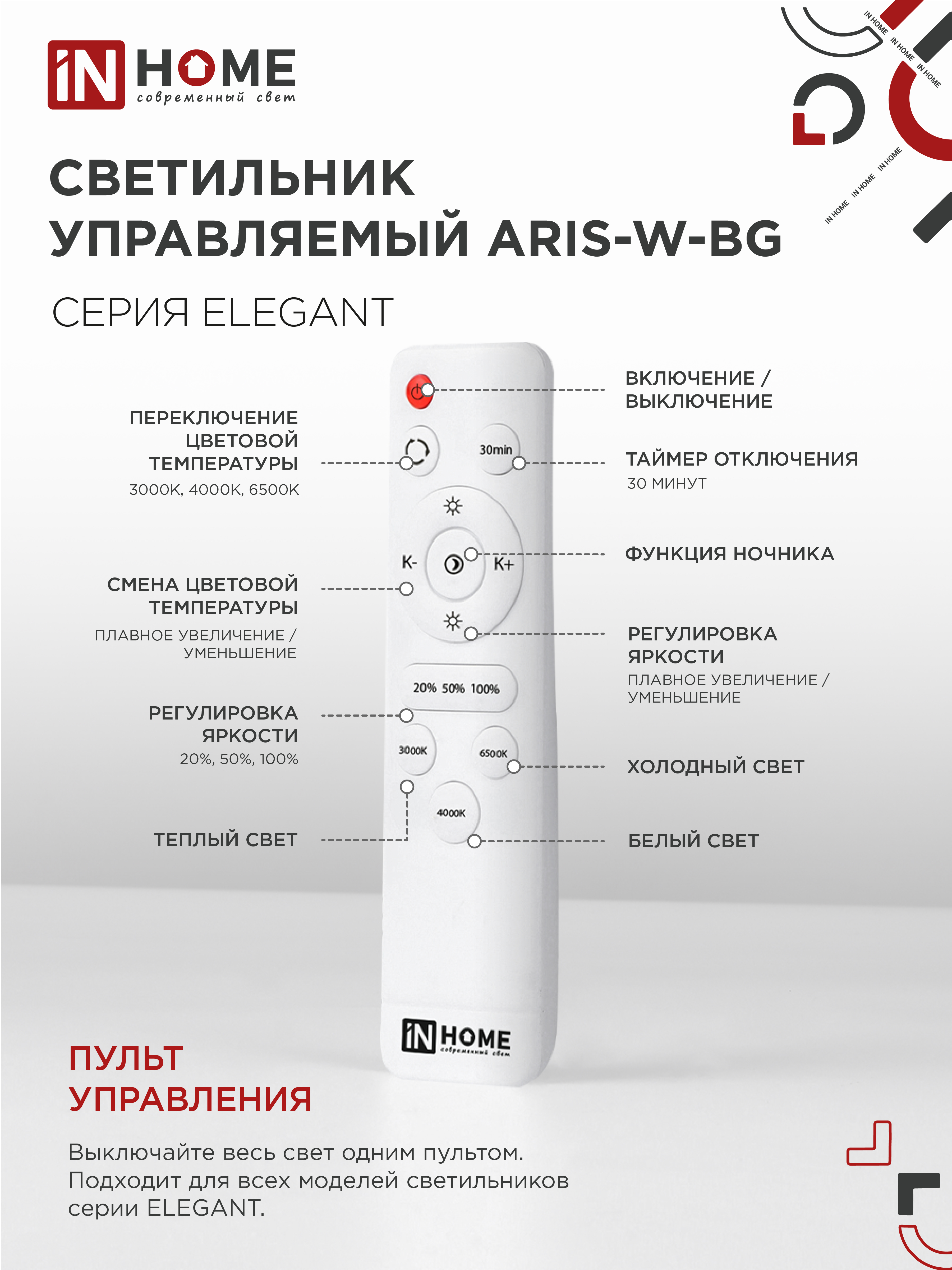 Светильник светодиодный ELEGANT ARIS-W-BG 90Вт 230В 3000-6500K 7000Лм 557х557х115мм пульт ДУ белый IN HOME в Уссурийске