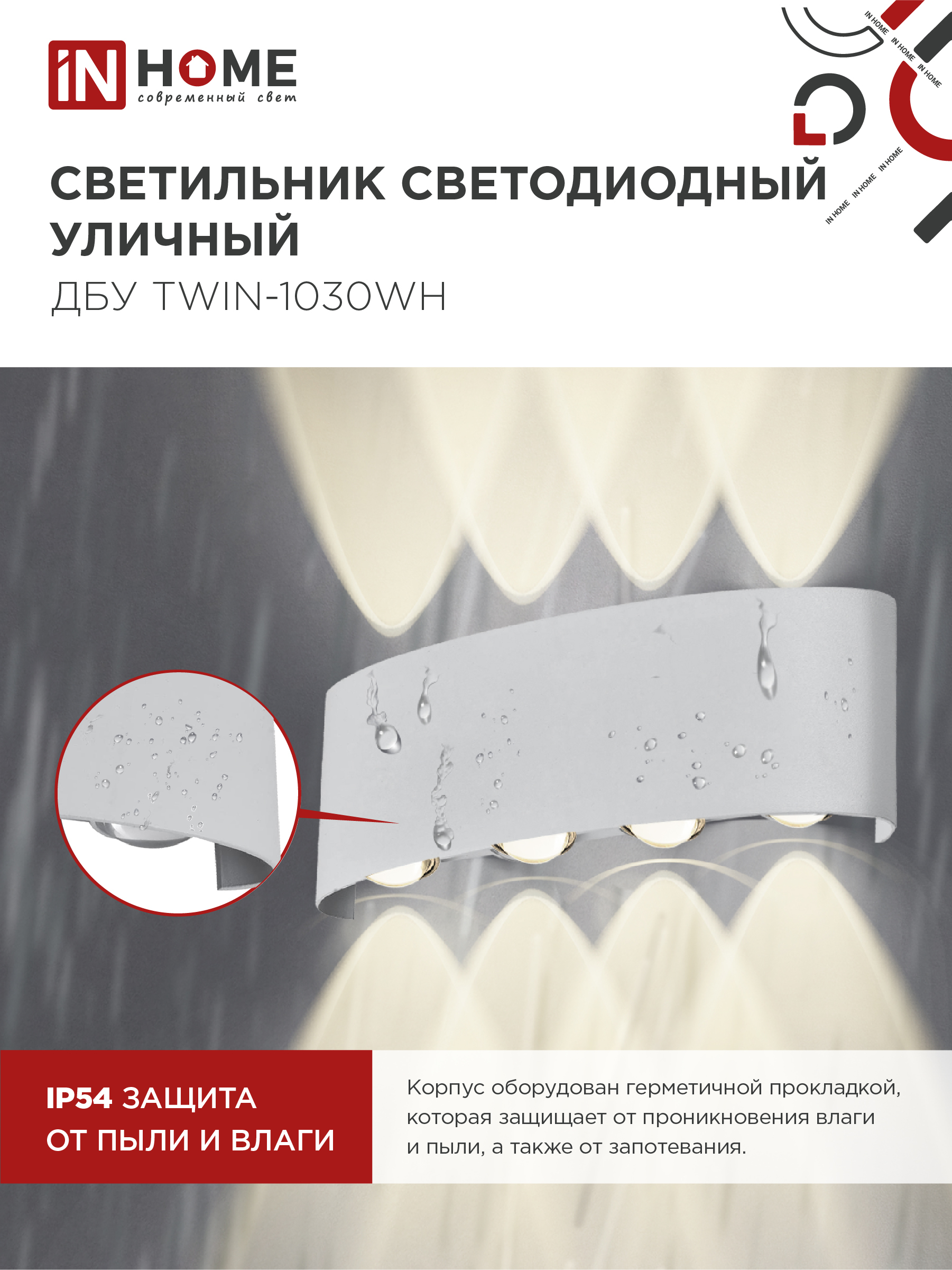 Светильник уличный светодиодный ДБУ TWIN-1030WH 10Вт 3000К IP54 белый IN HOME в Уссурийске