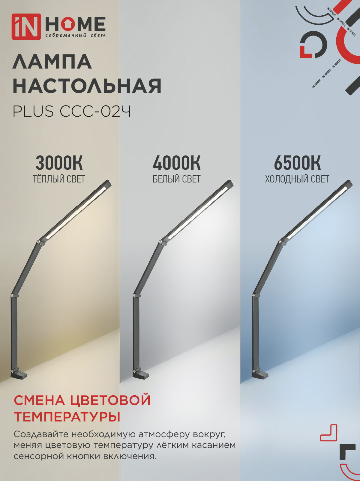 Светильник настольный светодиодный PLUS ССС-02Ч 15Вт 3000-6500К 600Лм USB, с адаптером, струбцина ЧЕРНЫЙ IN HOME в Уссурийске