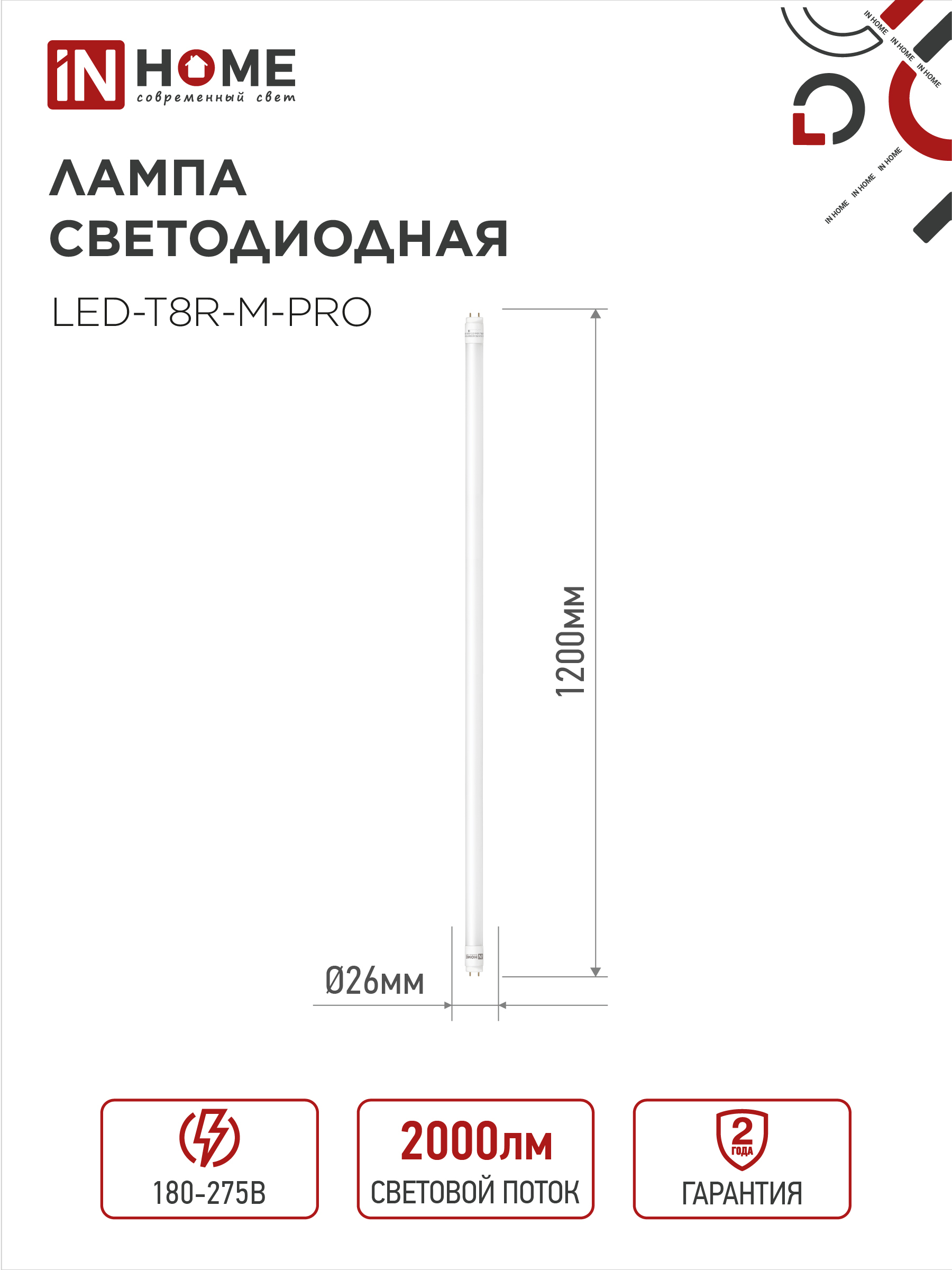 Лампа светодиодная LED-T8-М-PRO 20Вт 230В G13 4000К 2000Лм 1200мм матовая неповоротная IN HOME в Уссурийске