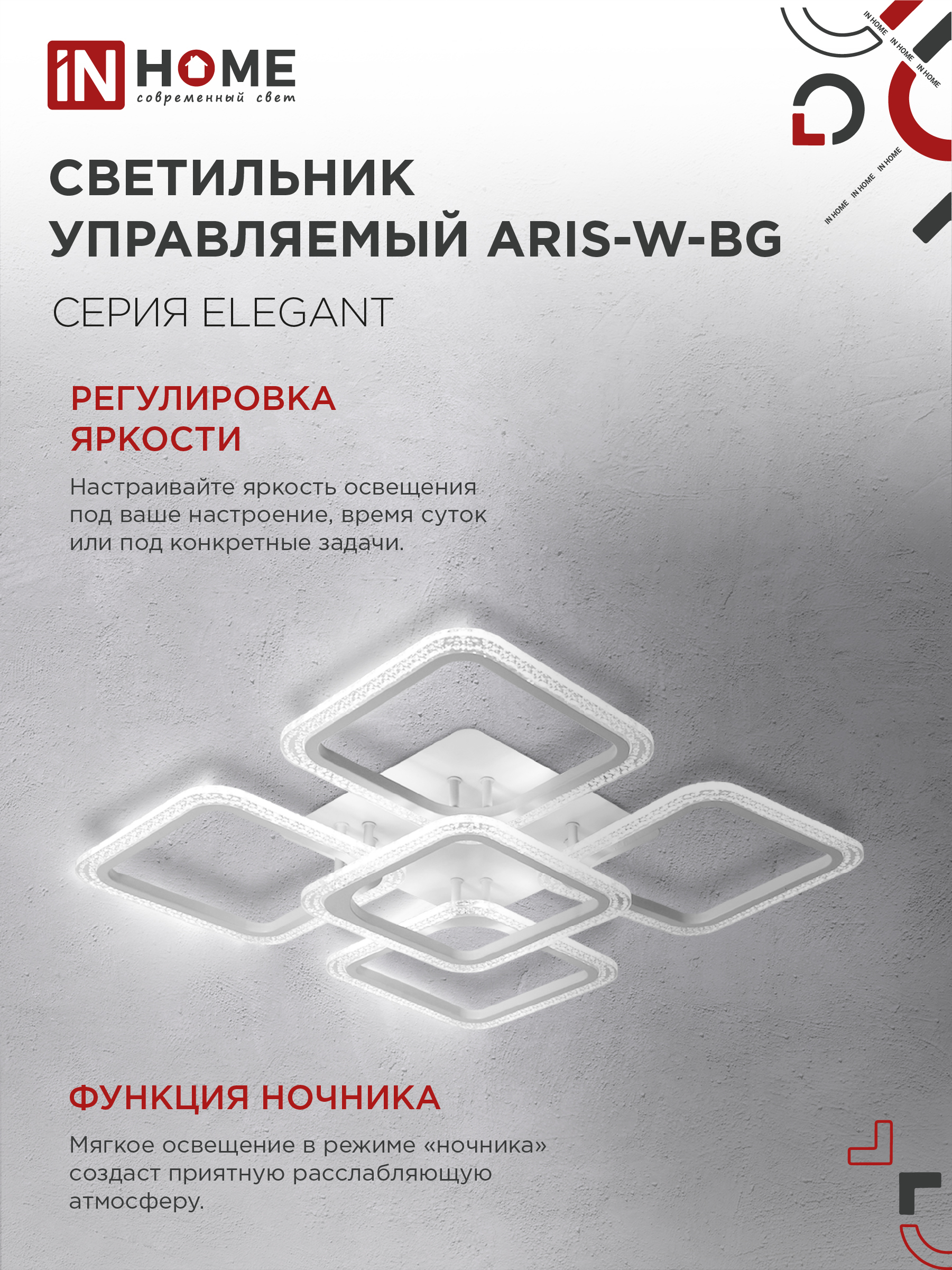 Светильник светодиодный ELEGANT ARIS-W-BG 90Вт 230В 3000-6500K 7000Лм 557х557х115мм пульт ДУ белый IN HOME в Уссурийске