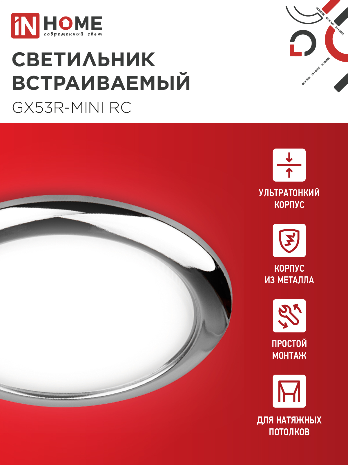 Светильник встраиваемый GX53R-mini RC ультратонкий металл под лампу GX53 230В хром IN HOME в Уссурийске