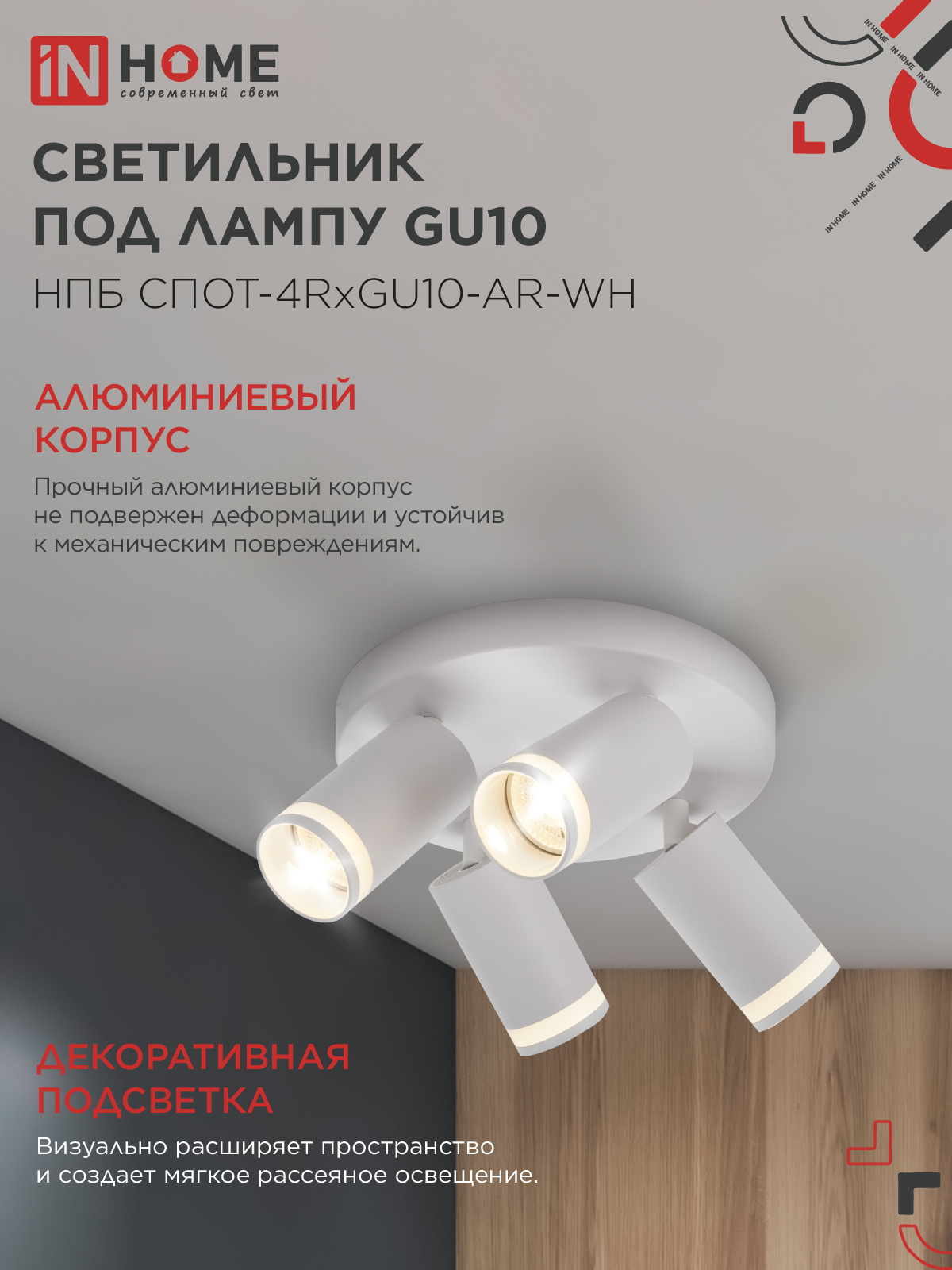 Светильник потолочный НПБ СПОТ-4RxGU10-AR-WH под GU10 с круглой базой белый IN HOME в Уссурийске