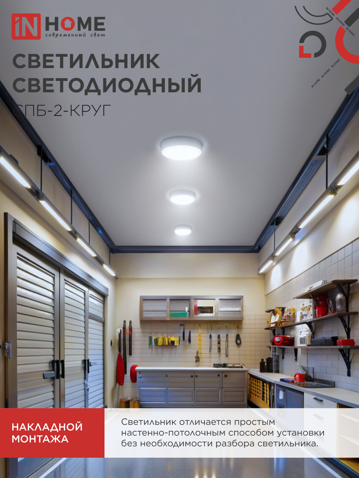 Светильник светодиодный СПБ-2-КРУГ 14Вт 230В 6500К 1100Лм 210мм белый IN HOME в Уссурийске