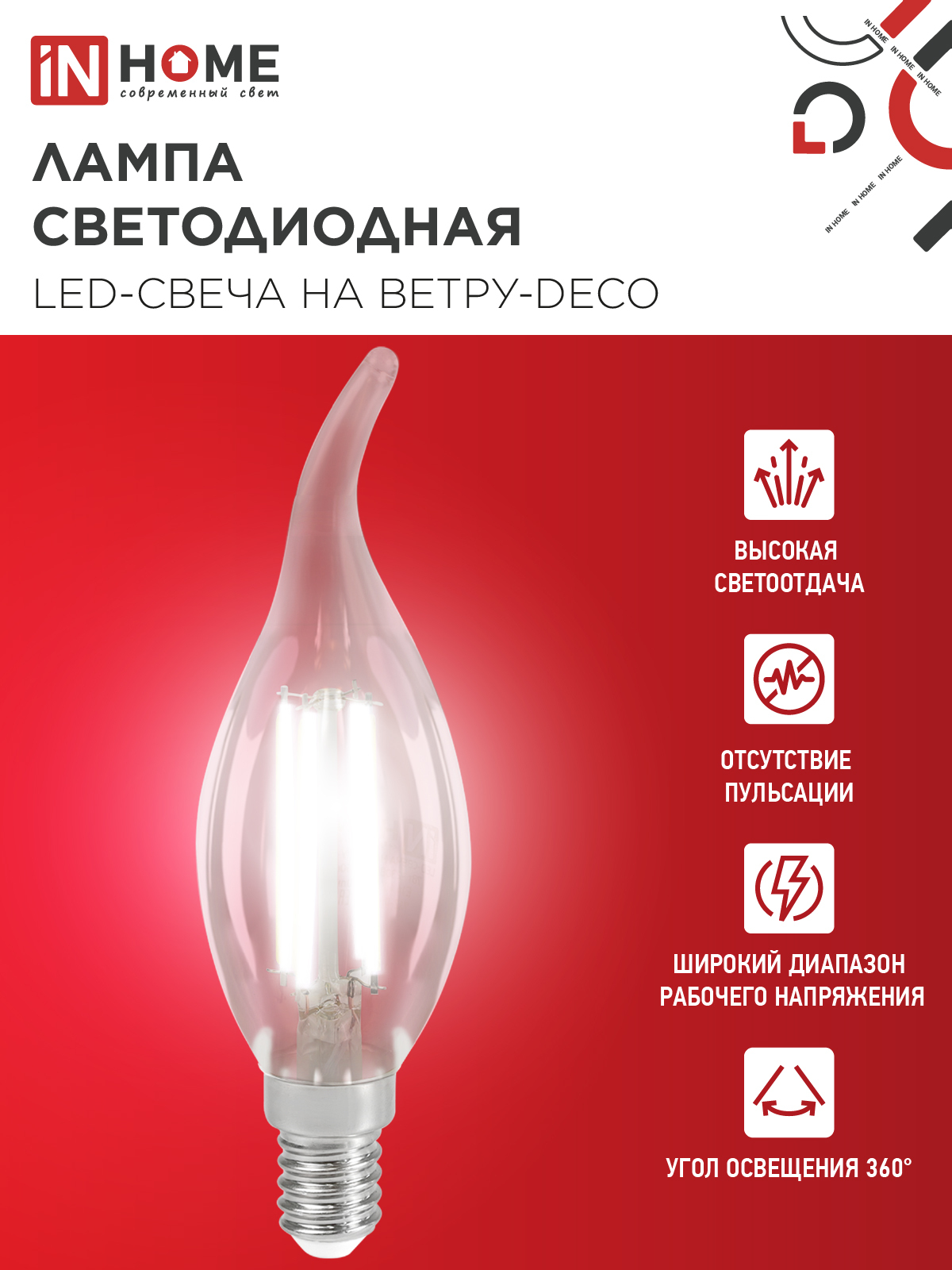 Лампа светодиодная LED-СВЕЧА НА ВЕТРУ-deco 12Вт 230В Е14 4000К 1350Лм прозрачная IN HOME в Уссурийске