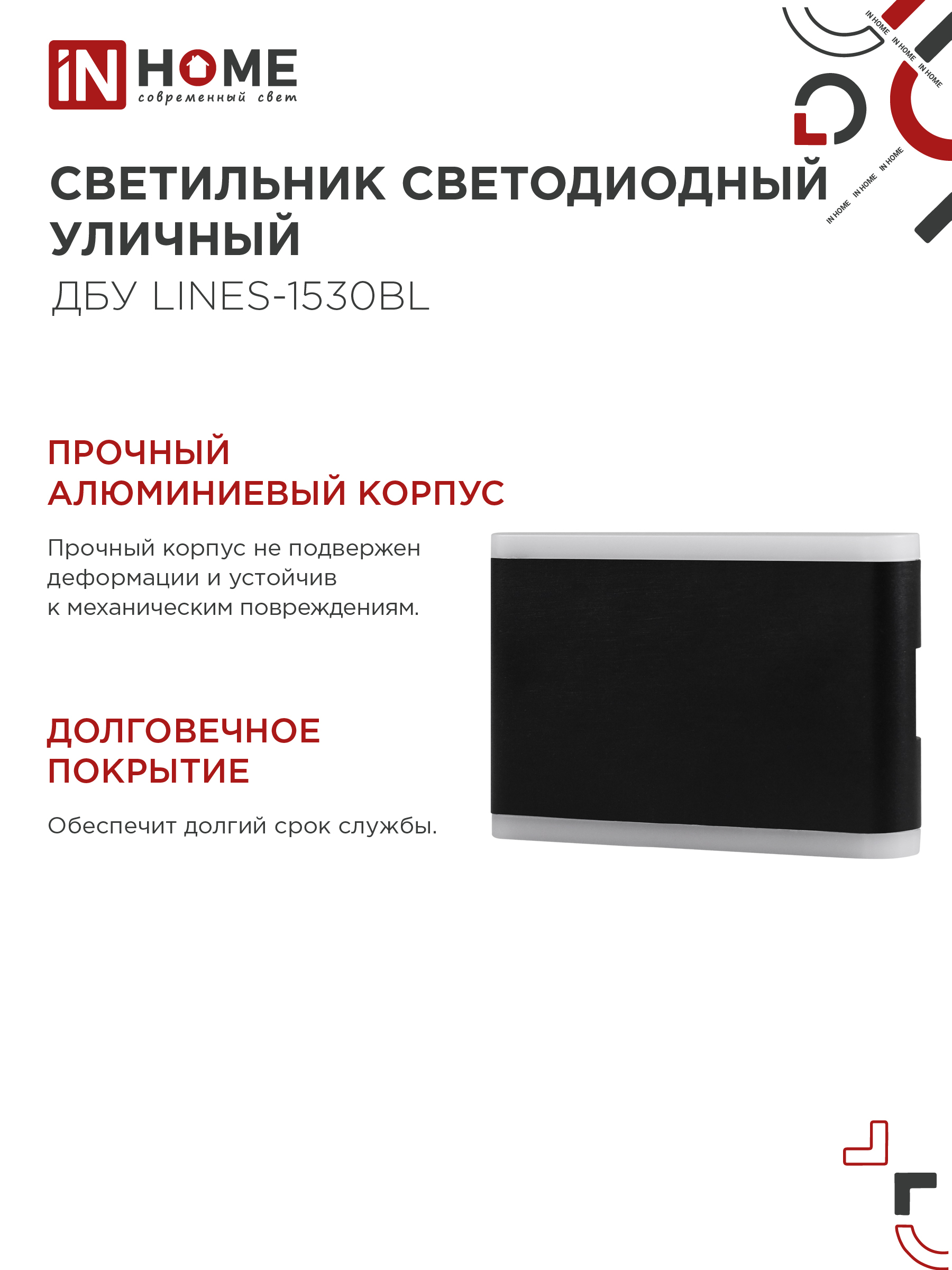 Светильник уличный светодиодный ДБУ LINES-1530BL 15Вт 3000К IP54 черный IN HOME в Уссурийске
