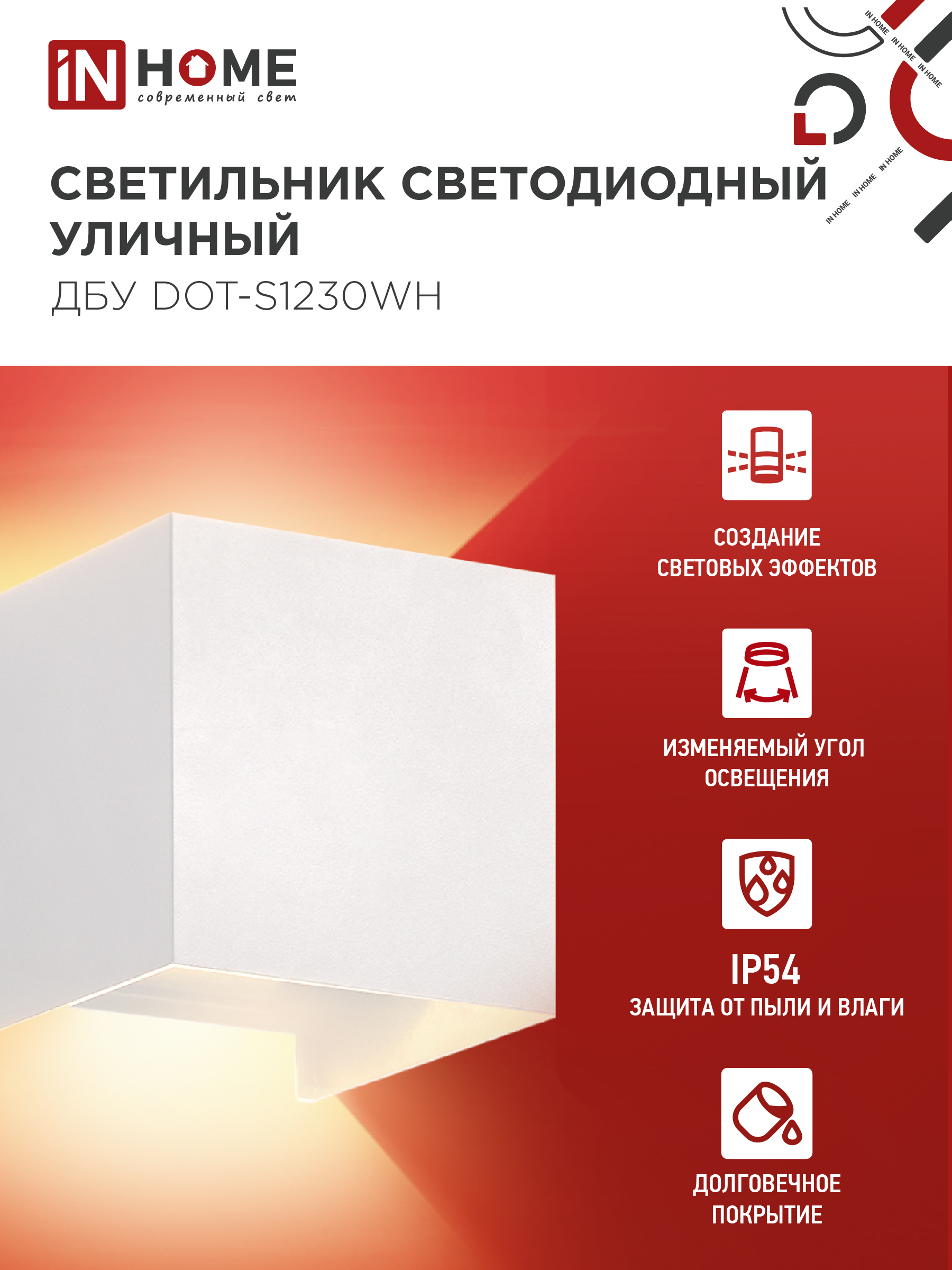 Светильник уличный светодиодный ДБУ DOT-S12W 12Вт 3000К IP54 квадратный белый IN HOME в Уссурийске