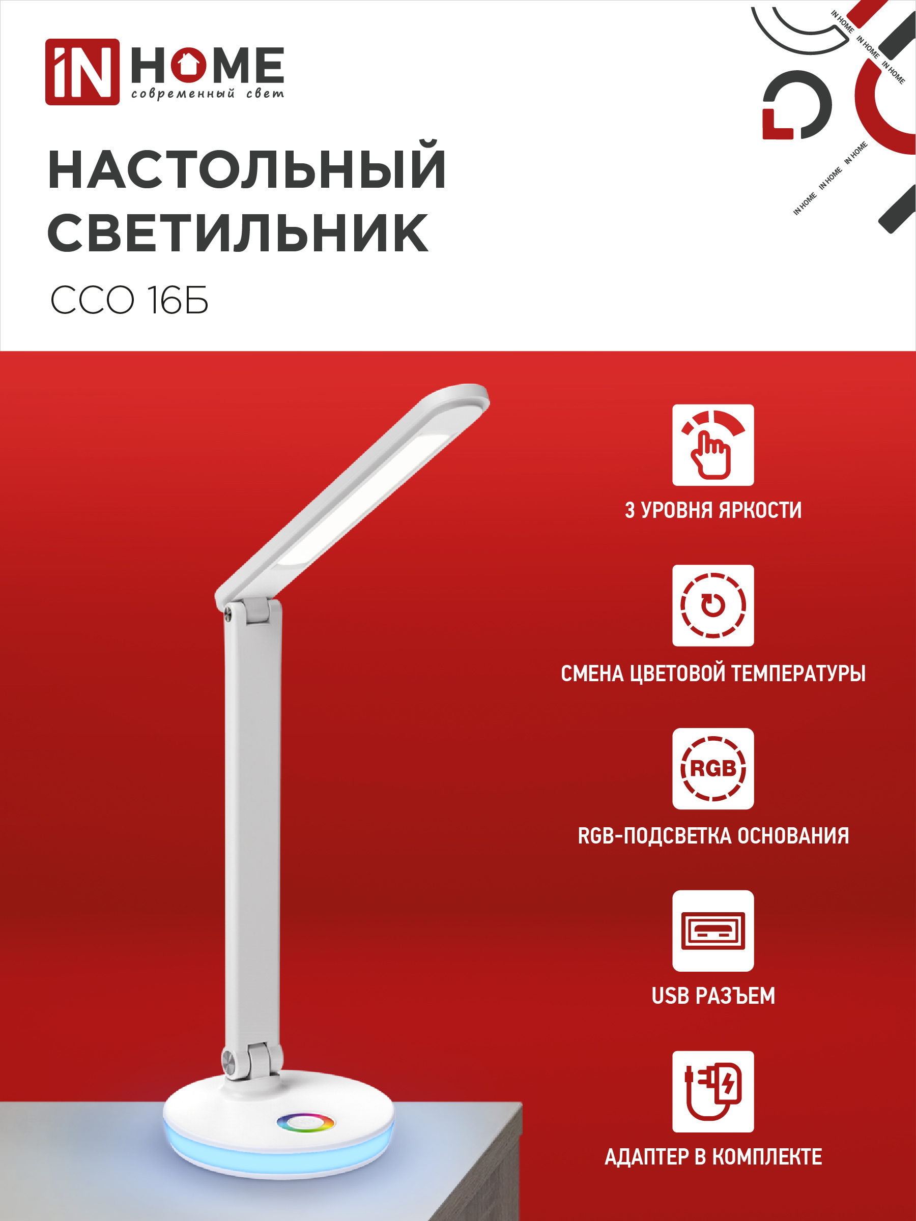 Светильник настольный светодиодный PLUS ССО-16Б 12Вт 600Лм RGB, сенсор, USB разъем, адаптер БЕЛЫЙ IN HOME в Уссурийске