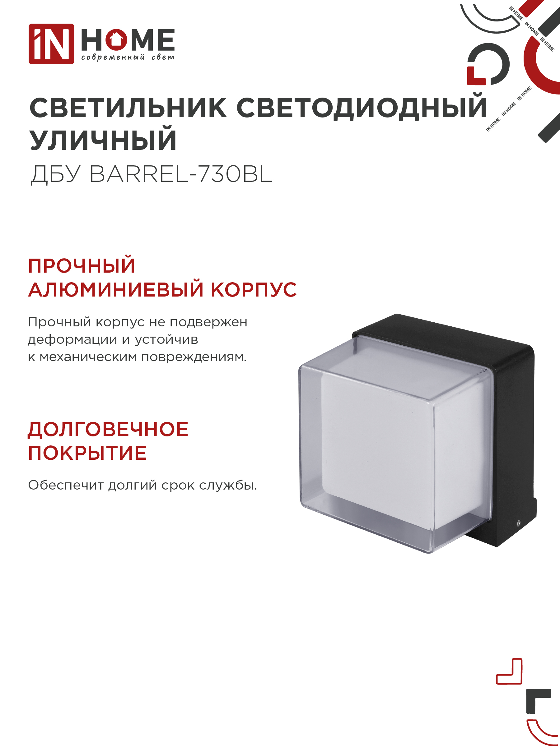 Светильник уличный светодиодный ДБУ BARREL-730BL 7Вт 3000К IP54 черный IN HOME в Уссурийске