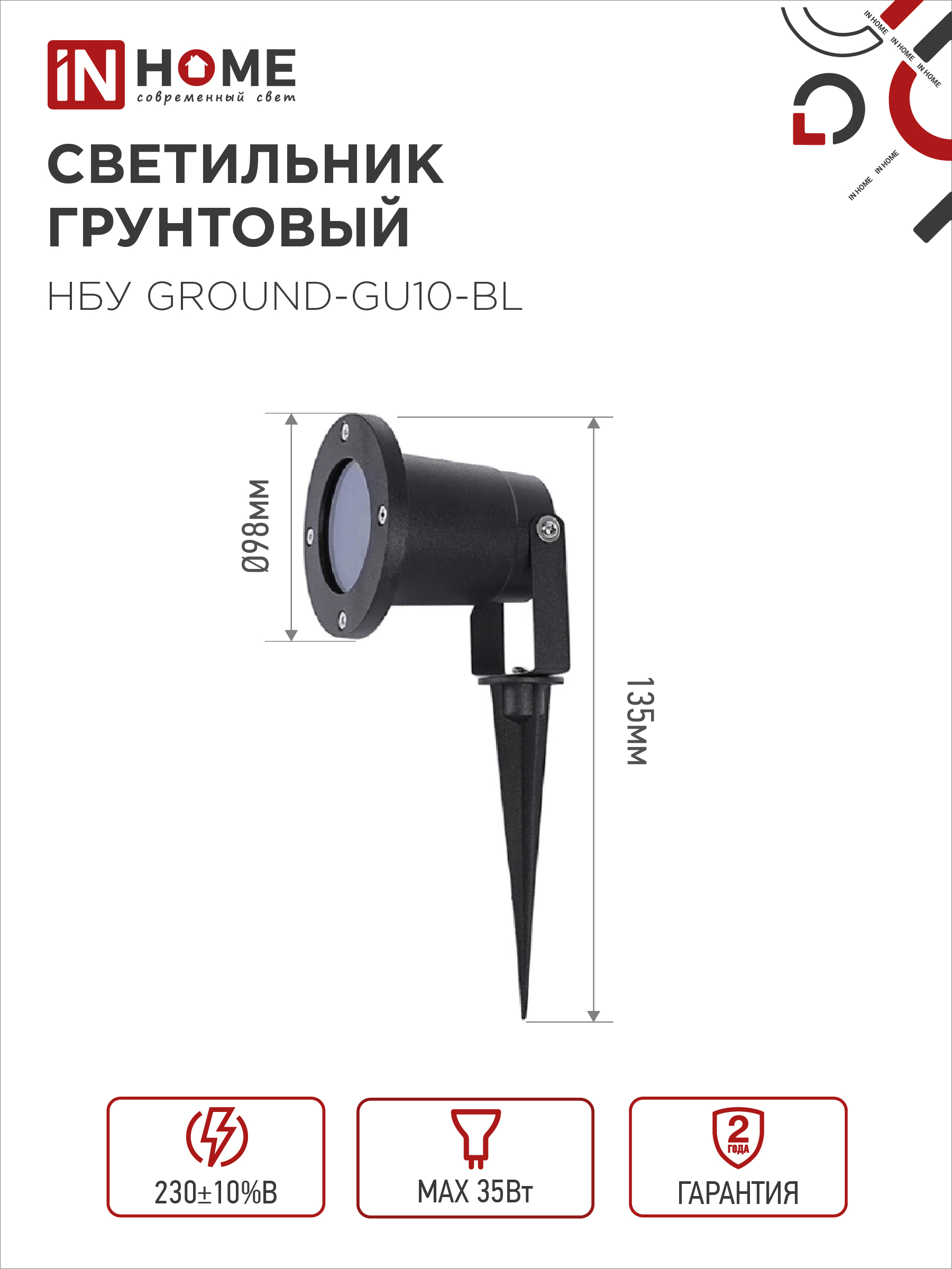 Светильник уличный грунтовый НБУ GROUND-1xGU10-BL поворотный на колышке черный IP54 IN HOME в Уссурийске