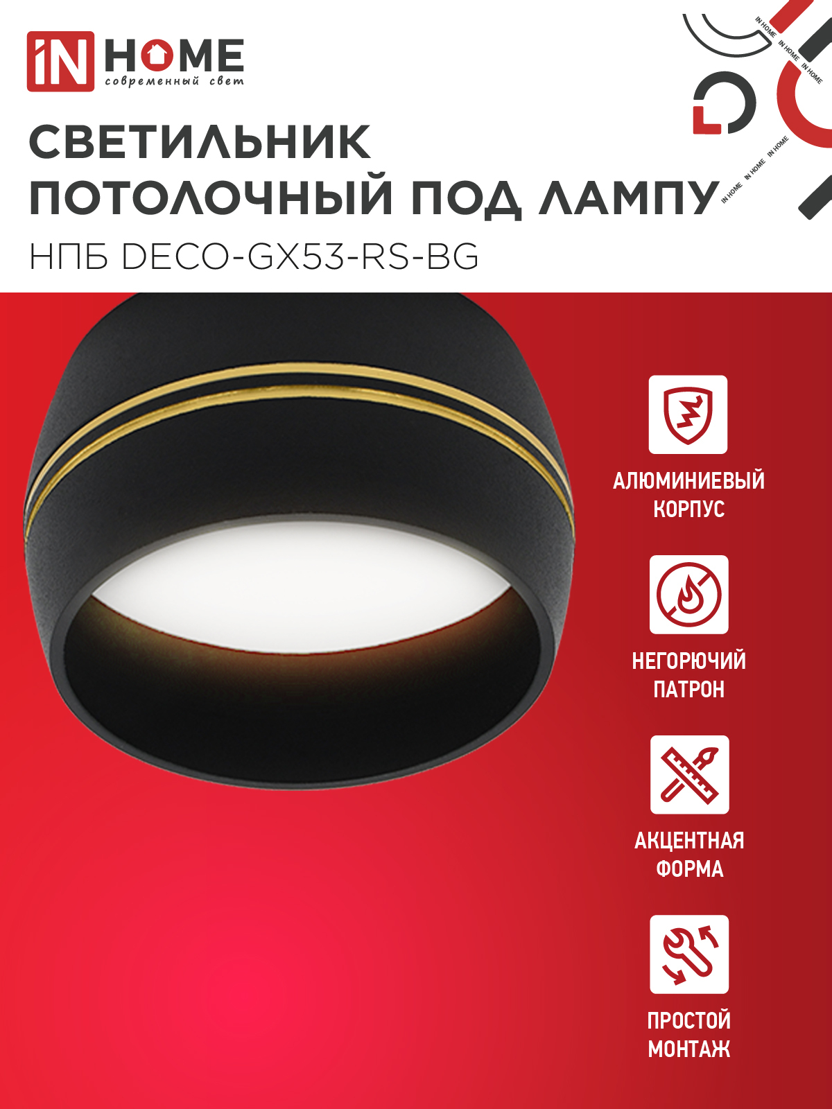 Светильник потолочный НПБ DECO-GX53-RS-BG под лампу GX53 90х51мм черный IN HOME в Уссурийске