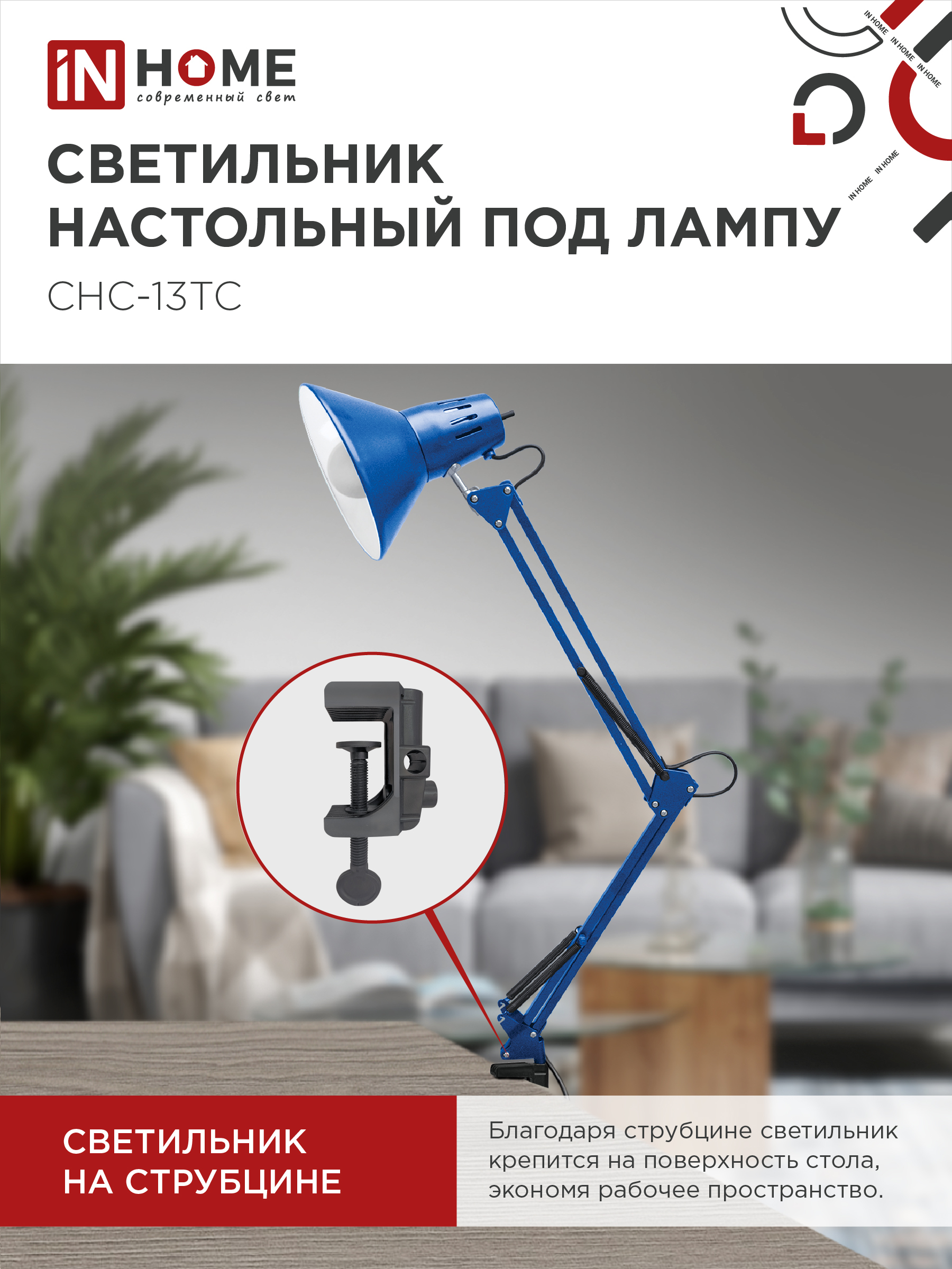 Светильник настольный под лампу на струбцине СНС 13ТС 60Вт E27 230В СИНИЙ IN HOME в Уссурийске