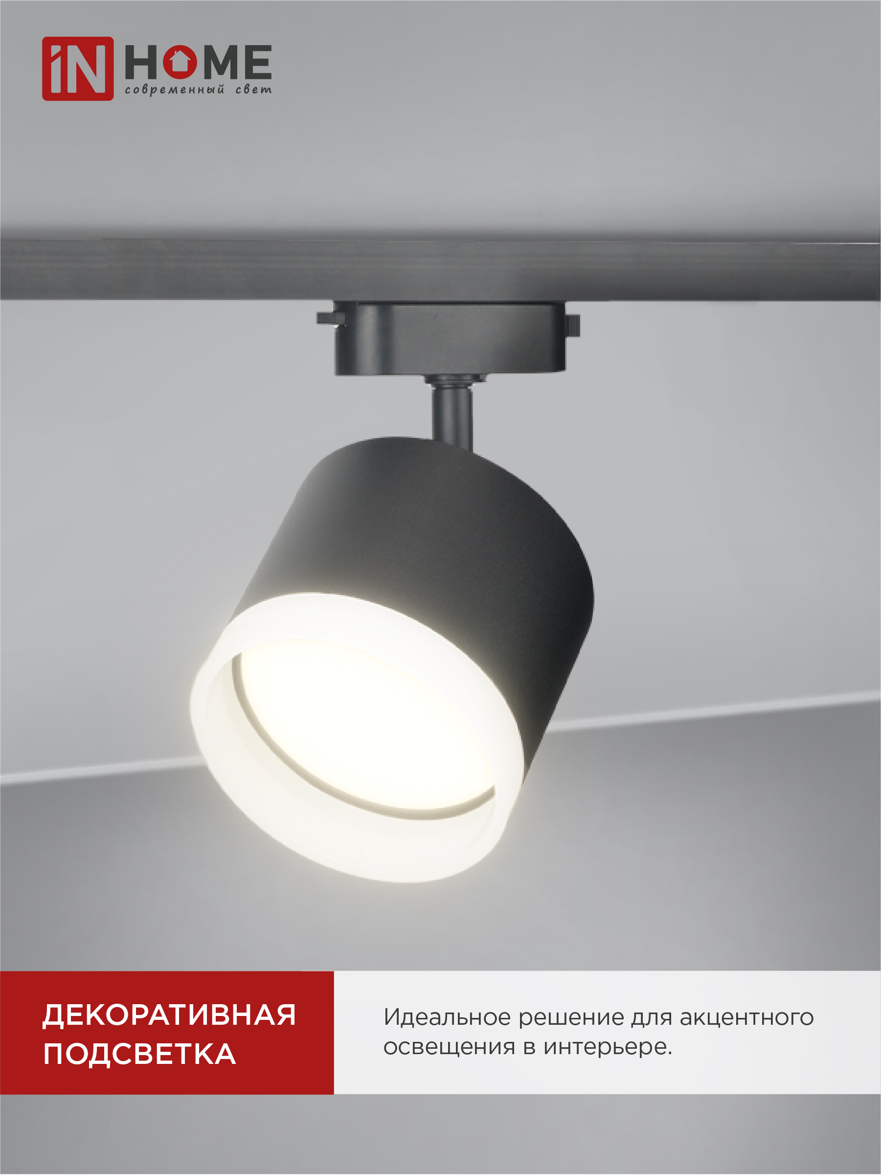 Светильник трековый TR-GX53-TL 55RB-ER под лампу GX53 с подсветкой черный IN HOME в Уссурийске