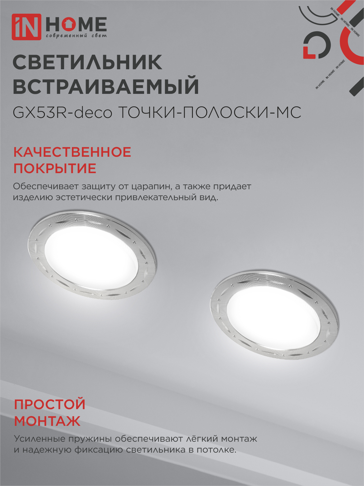 Светильник встраиваемый GX53R-deco ТОЧКИ-ПОЛОСКИ-MC под лампу GX53 матовый хром IN HOME в Уссурийске