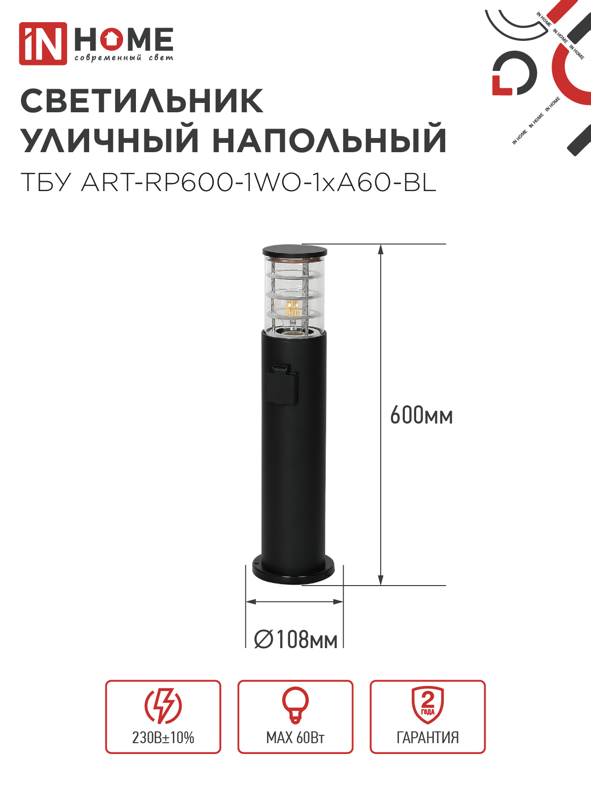 Светильник уличный напольный ТБУ ART-RP600-1WO-1хA60-BL 600мм, розетка c з/к, черный IP54 IN HOME в Уссурийске