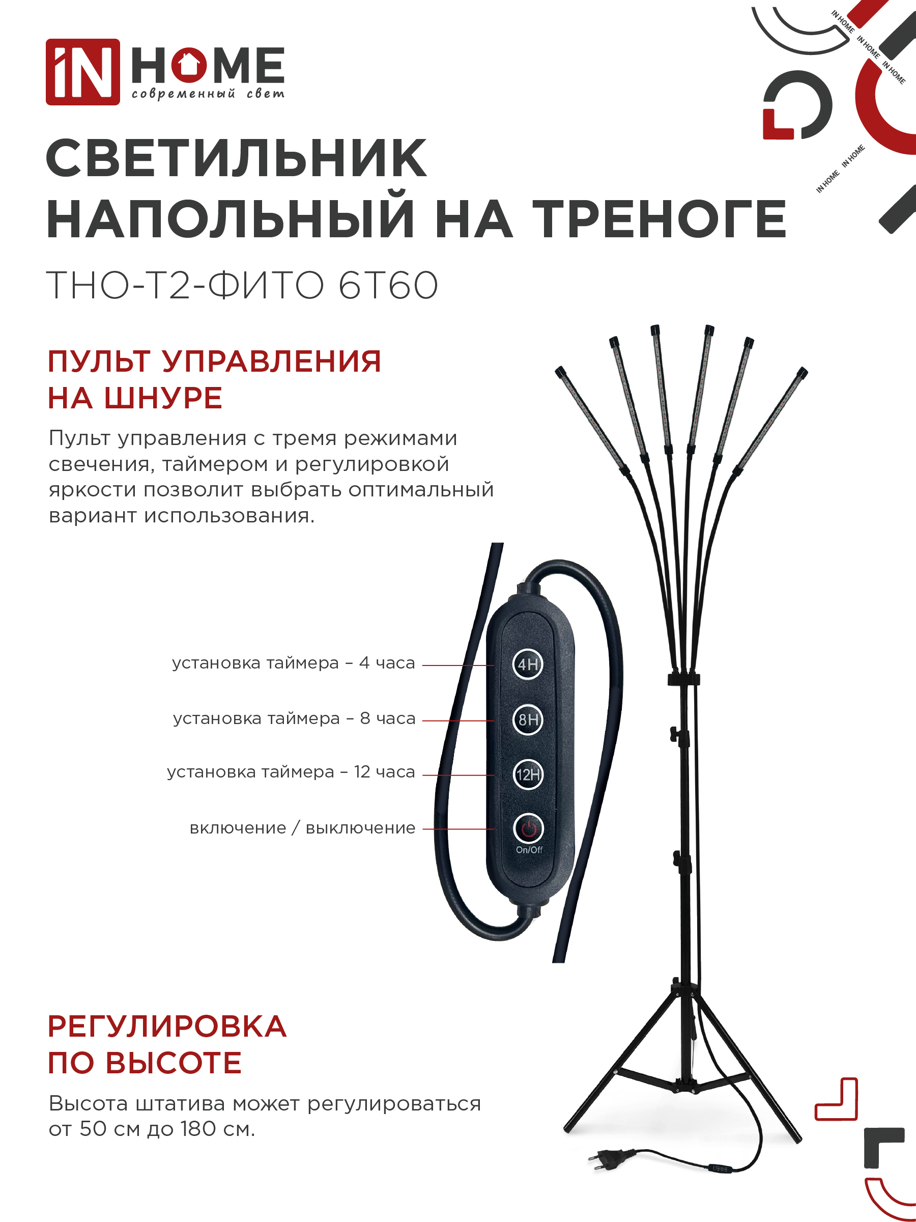 Светильник напольный на треноге светодиодный ТНО-Т2-ФИТО красно-синий 6Т60 60Вт 6 плафонов, пульт на шнуре IN HOME в Уссурийске
