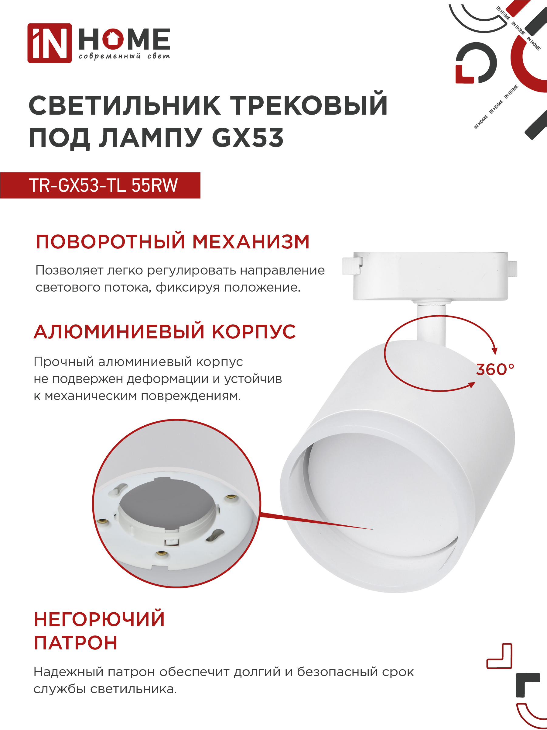 Светильник трековый TR-GX53-TL 55RW-ER под лампу GX53 с подсветкой белый IN HOME в Уссурийске