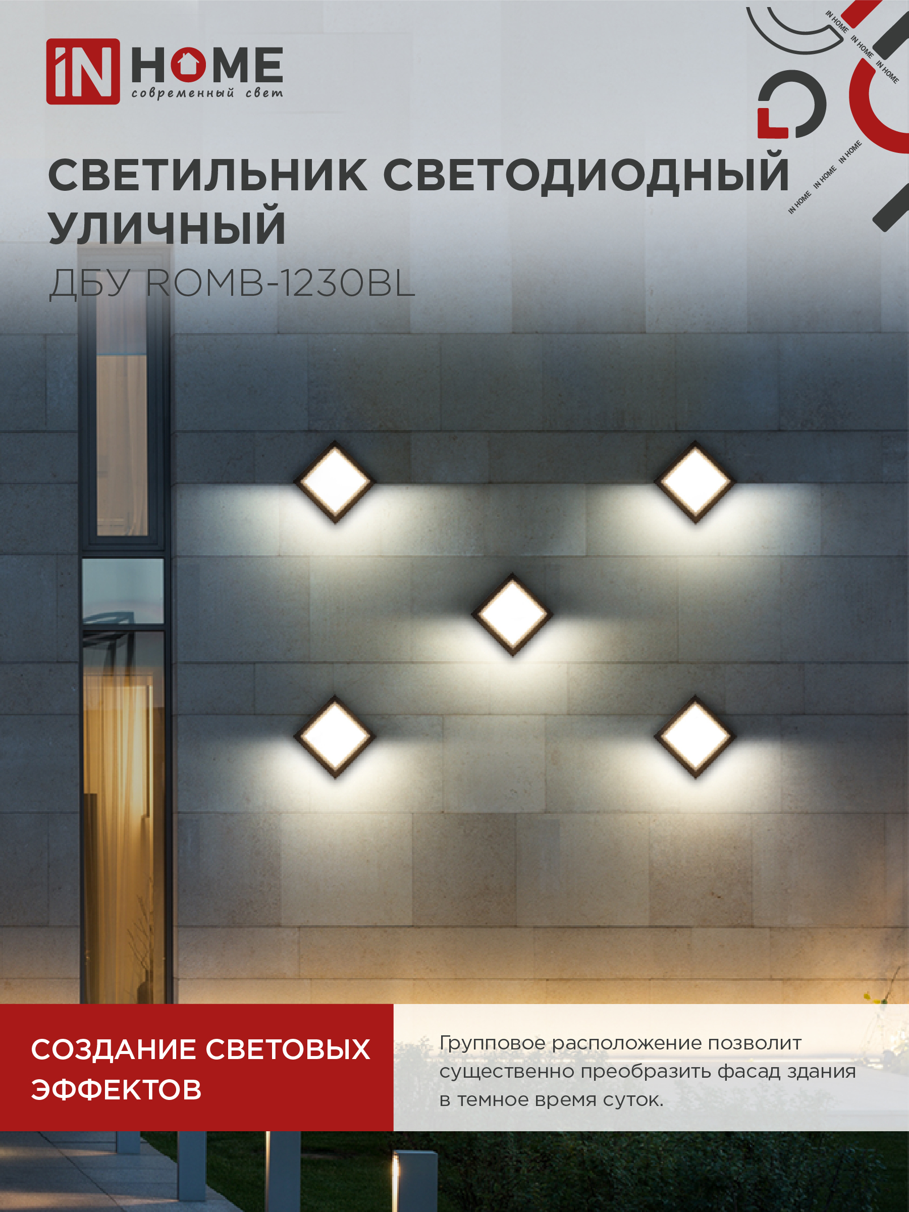 Светильник уличный светодиодный ДБУ ROMB-1230BL 12Вт 3000К IP54 черный IN HOME в Уссурийске