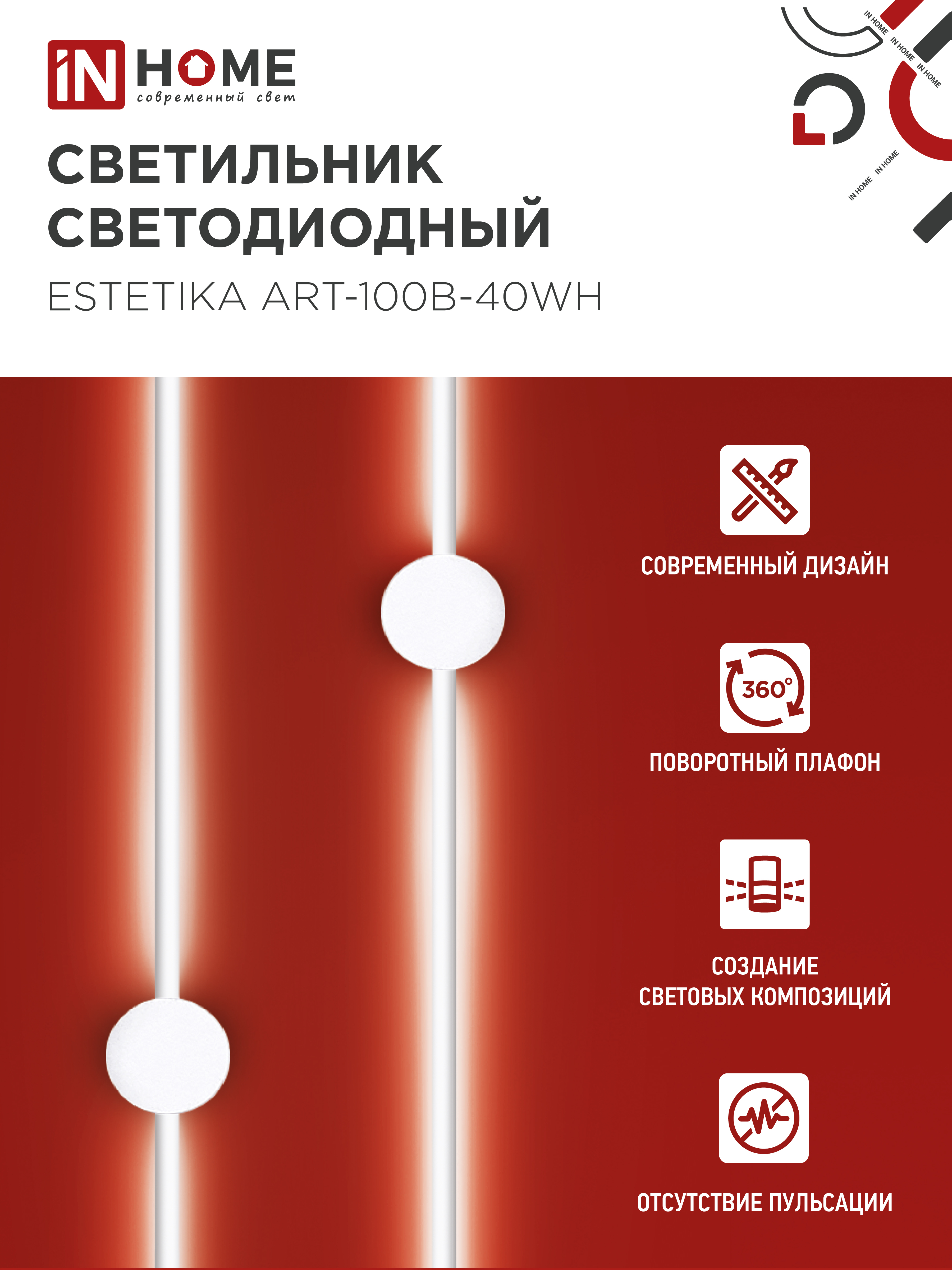 Светильник светодиодный ESTETIKA ART-100B-40WH 20Вт 230В 4000K 1400Лм 1000х60x98 белый IN HOME в Уссурийске