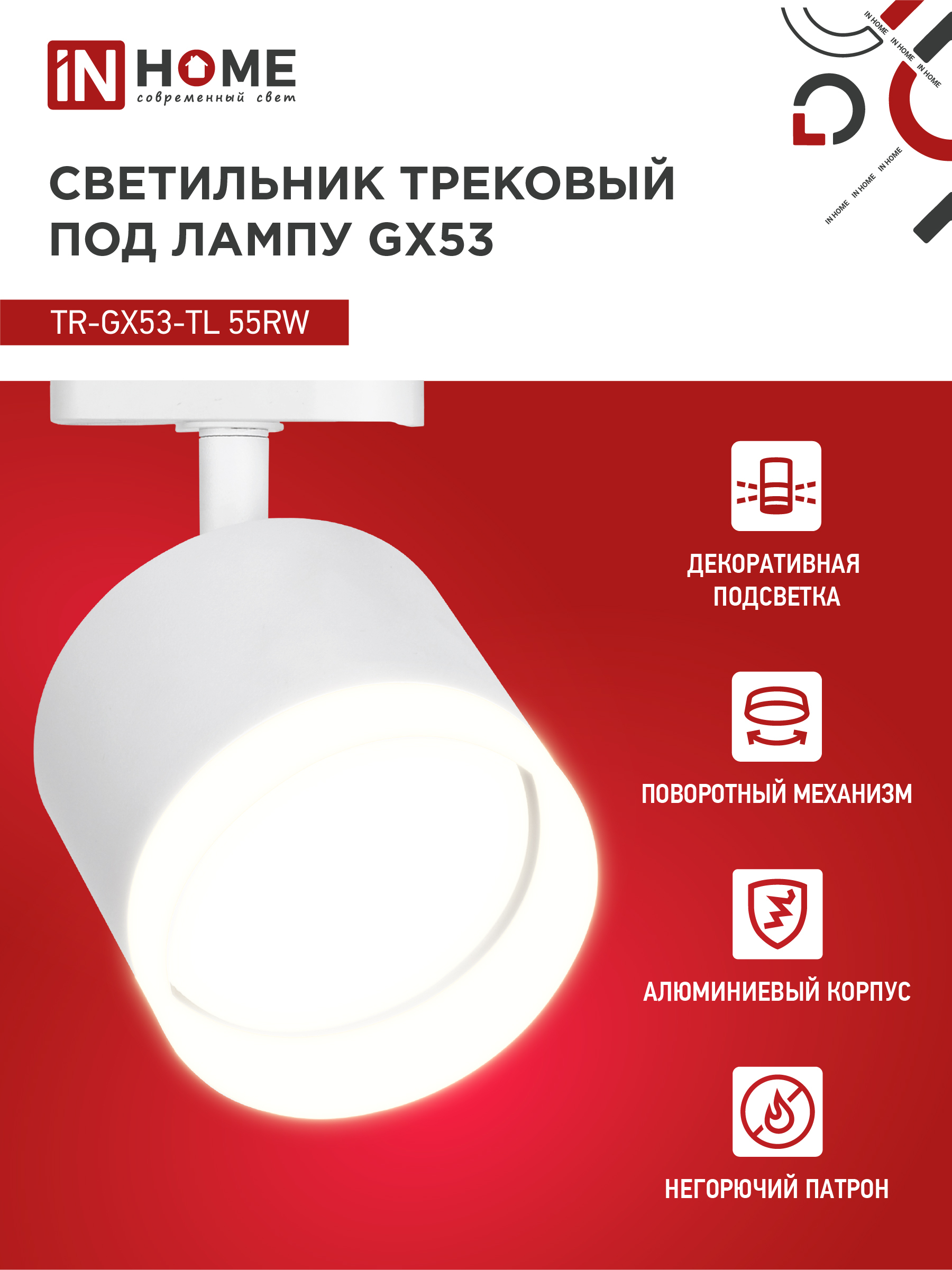 Светильник трековый TR-GX53-TL 55RW-ER под лампу GX53 с подсветкой белый IN HOME в Уссурийске