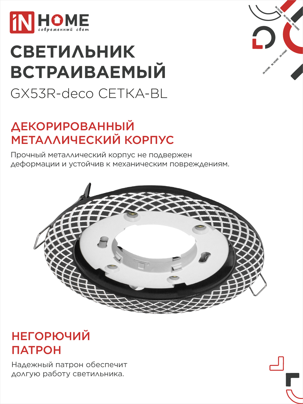 Светильник встраиваемый GX53R-deco СЕТКА-BL под лампу GX53 черный IN HOME в Уссурийске