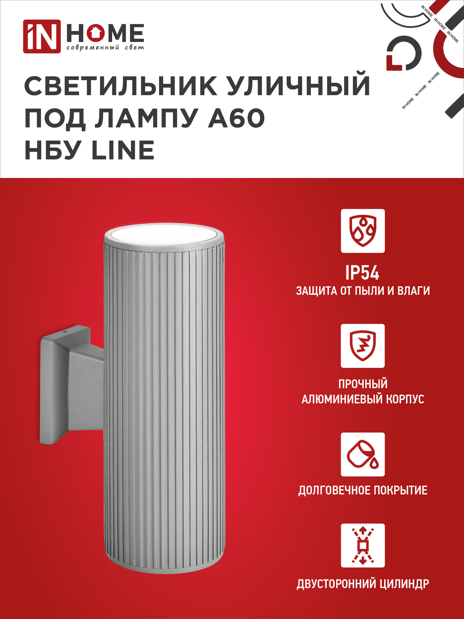 Светильник уличный настенный двусторонний НБУ LINE-2хA60-GR алюминиевый серый IP54 IN HOME в Уссурийске