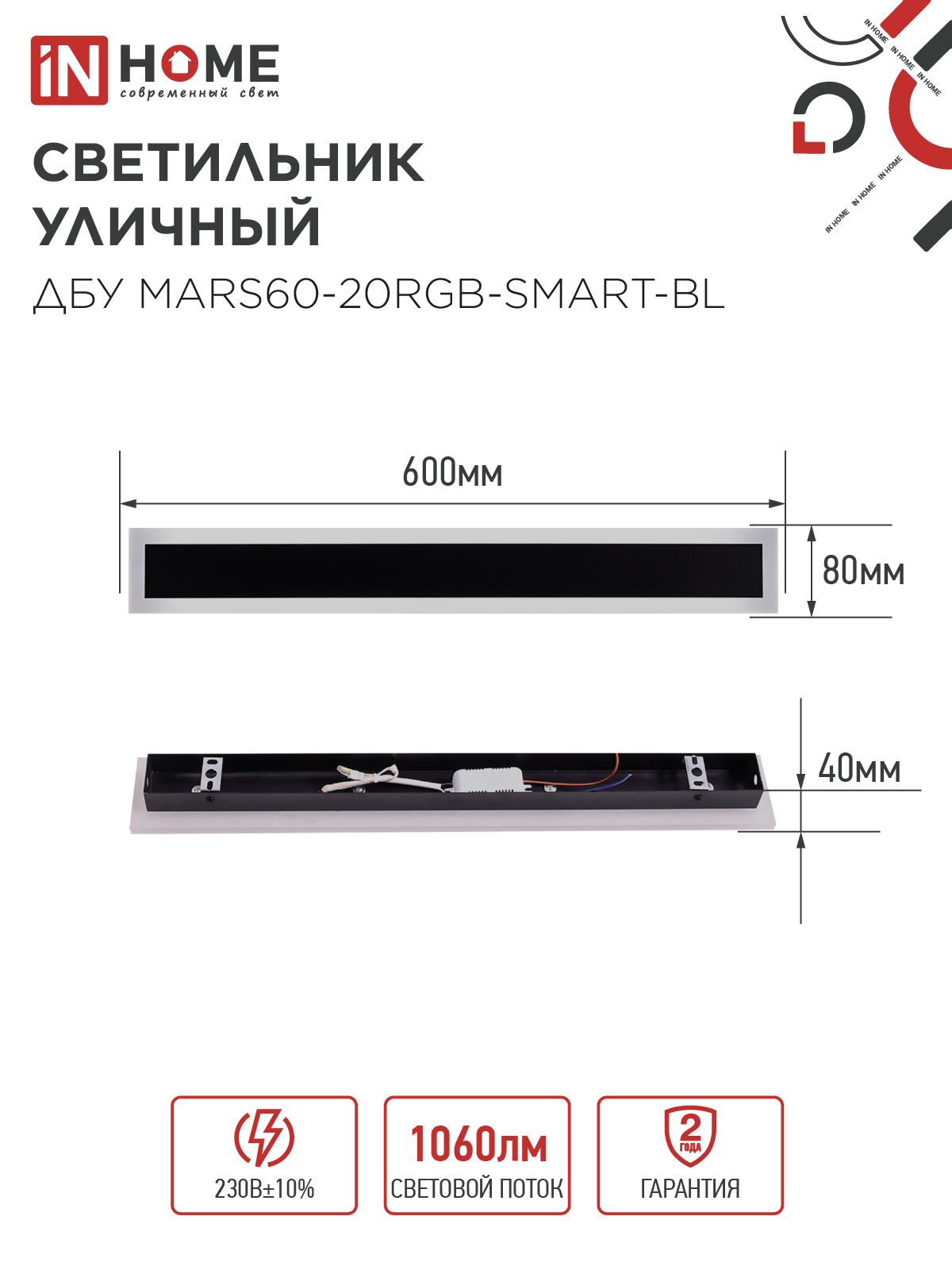 Светильник уличный светодиодный ДБУ MARS60-20RGB-SMART-ВL 20Вт 600x80 с пультом ДУ IP54 черный IN HOME в Уссурийске