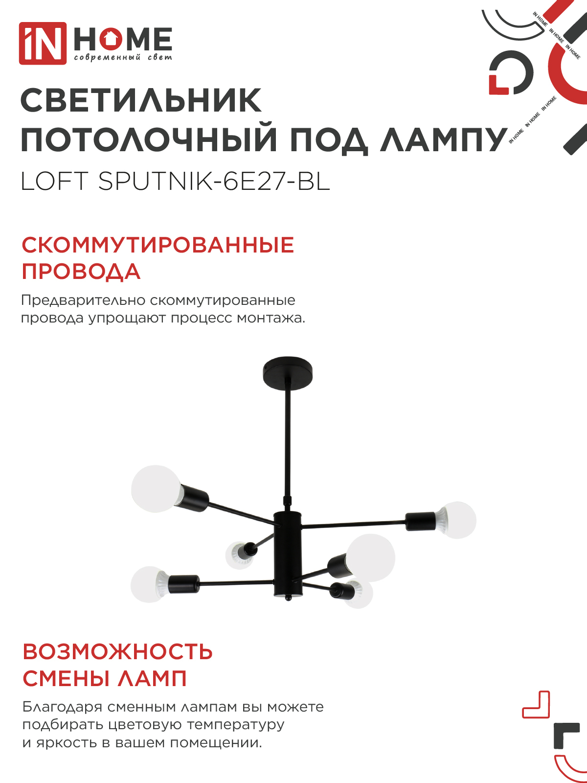 Люстра под лампу LOFT SPUTNIK-6E27-BL 6хЕ27 черный IN HOME в Уссурийске