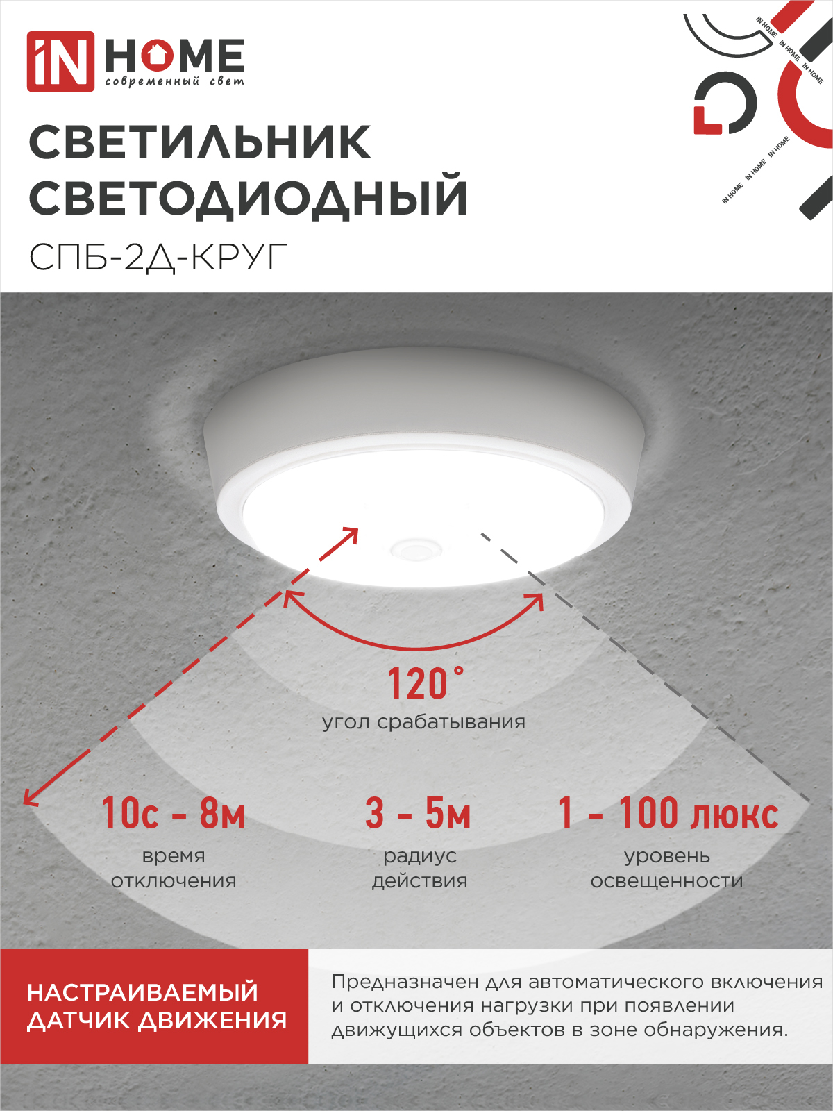 Светильник светодиодный СПБ-2Д-КРУГ 24Вт 230В 4000К 1700Лм 310мм с настраиваемым датчиком белый IN HOME в Уссурийске