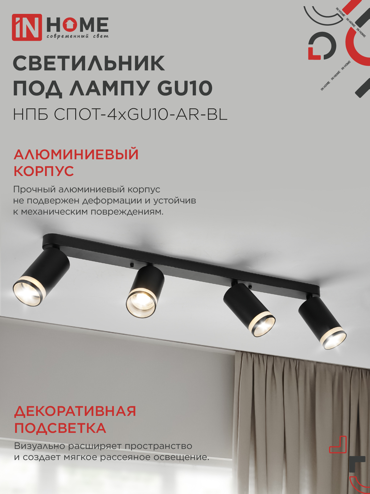 Светильник потолочный НПБ СПОТ-4xGU10-AR-BL под GU10 595x55x135мм черный IN HOME в Уссурийске
