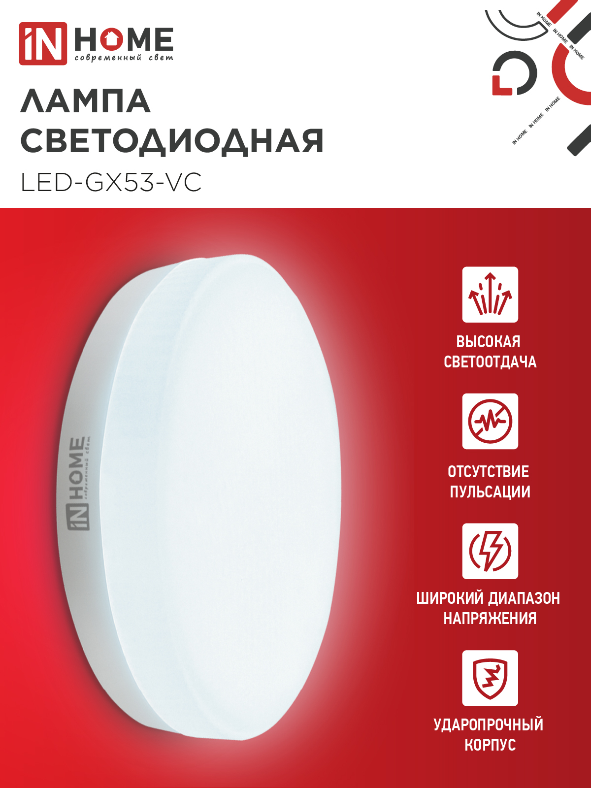 Лампа светодиодная LED-GX53-VC 10PACK 8Вт 230В 6500К 760Лм (10шт./упак.) IN HOME в Уссурийске