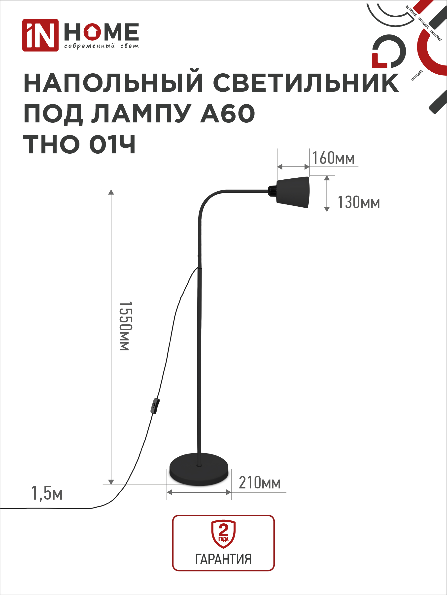 Светильник напольный под лампу ТНО 01-E27Ч 230В черный плафон, черный корпус IN HOME в Уссурийске