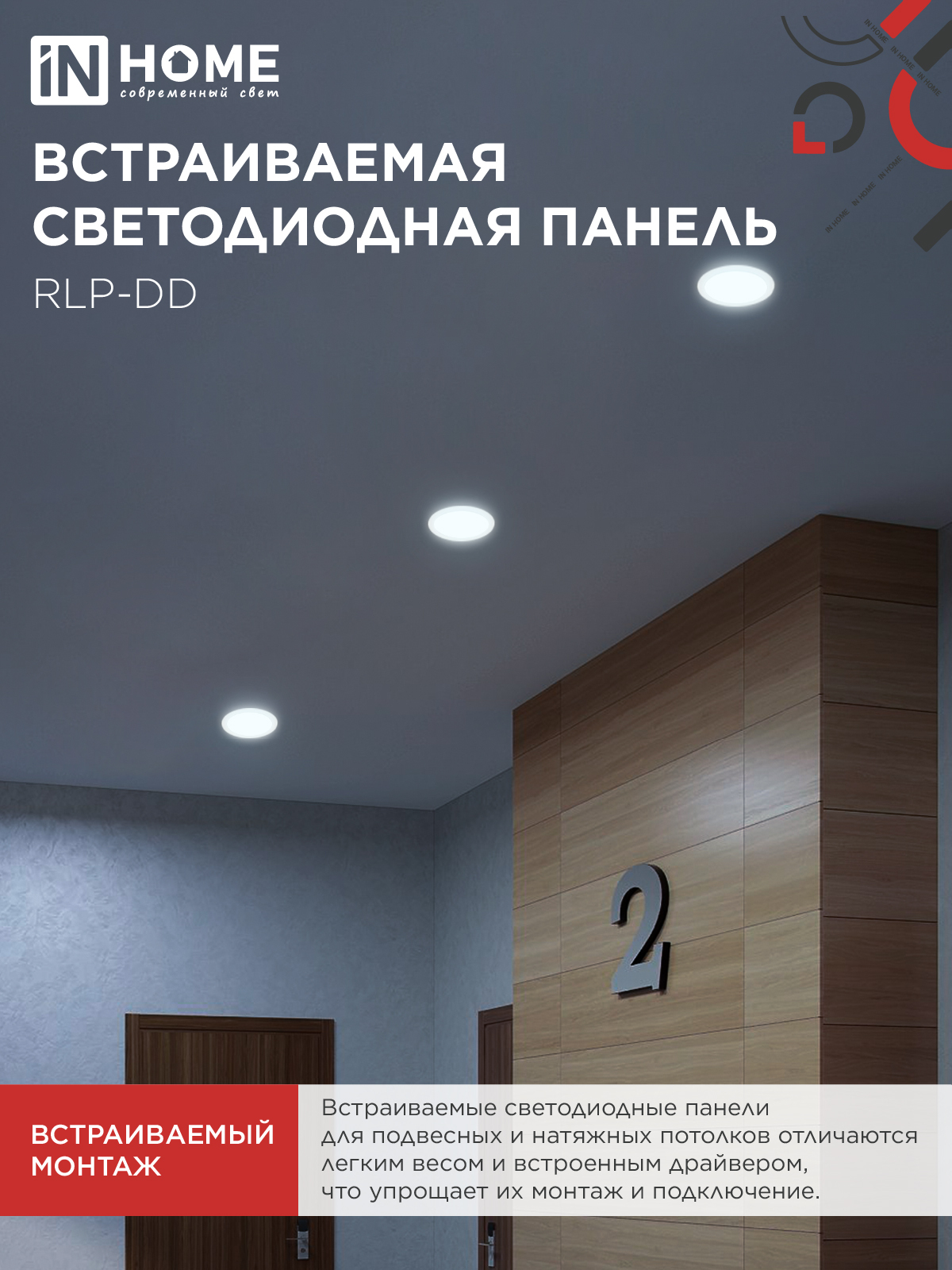 Панель светодиодная встраиваемая круглая RLP-DD 18Вт 230В 6500К 1440Лм 177мм, датчик движения, белая IP40 IN HOME в Уссурийске