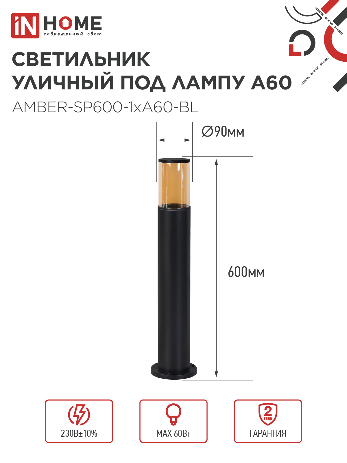 Светильник уличный напольный ТБУ AMBER-SP600-1xA60-BL алюминиевый 600мм черный IP54 IN HOME в Уссурийске