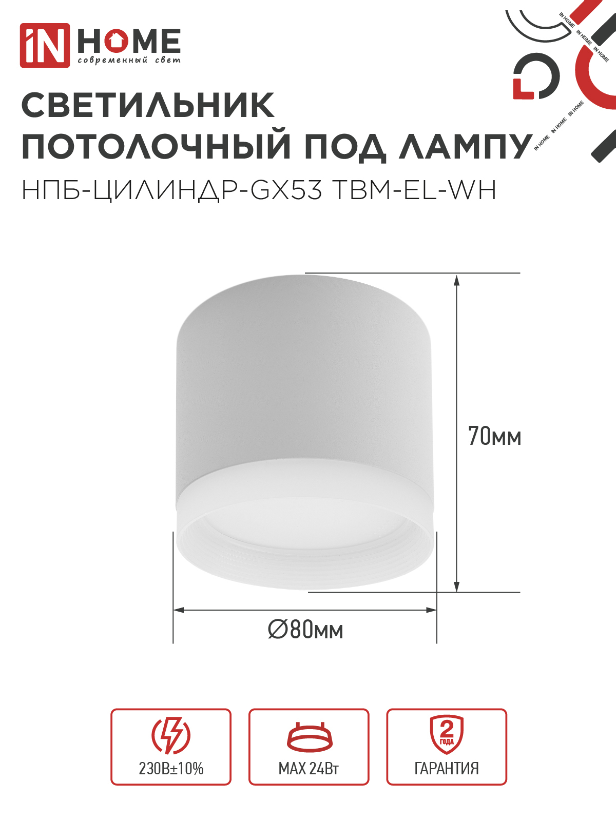 Светильник потолочный НПБ-ЦИЛИНДР-GX53 TBM-EL-WH с подсветкой 80х70мм белый IN HOME в Уссурийске