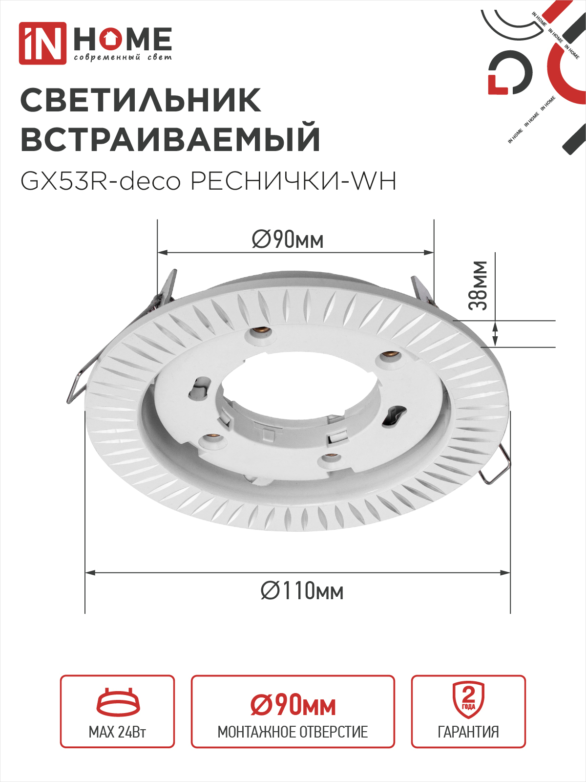 Светильник встраиваемый GX53R-deco РЕСНИЧКИ-WH под лампу GX53 белый IN HOME в Уссурийске