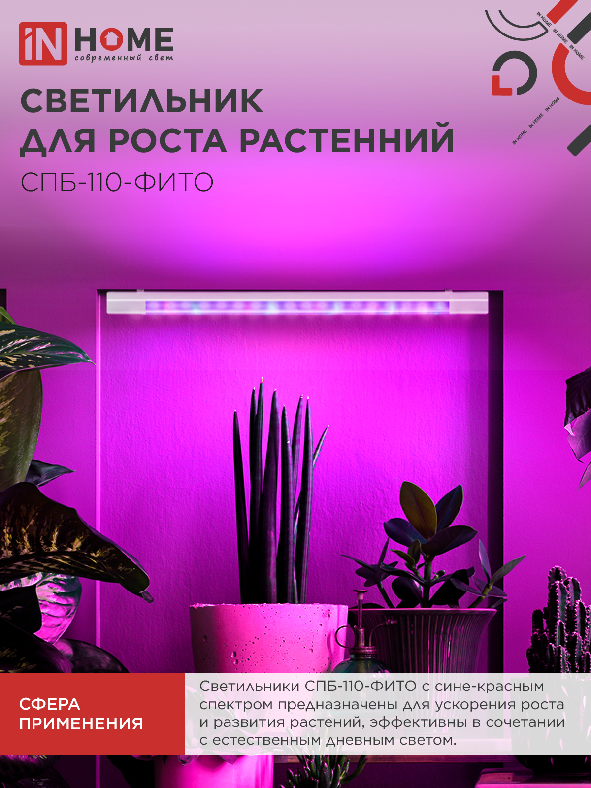 Светильник светодиодный СПБ-110 STD-ФИТО красно-синий спектр 40Вт 1200мм IP40 IN HOME в Уссурийске