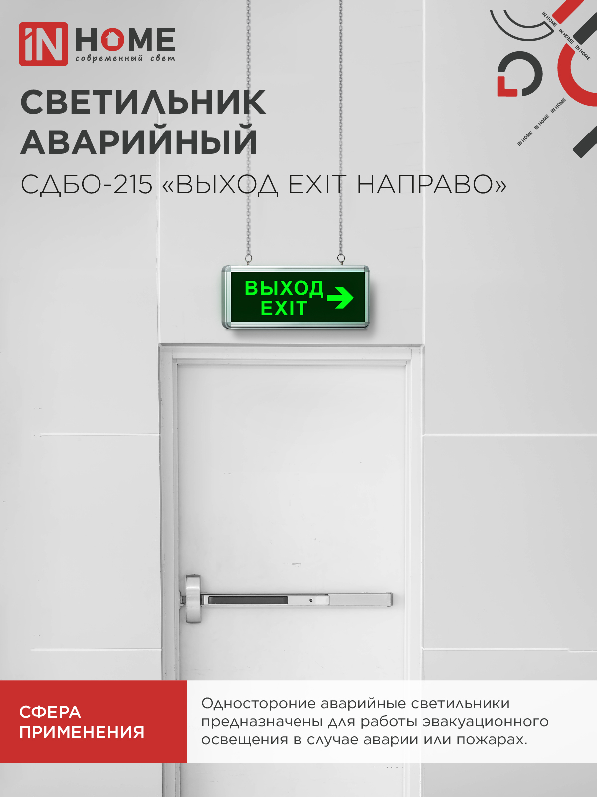 Светильник светодиодный аварийный СДБО-215 "ВЫХОД EXIT НАПРАВО" 3 часа NI-CD AC/DC IN HOME в Уссурийске