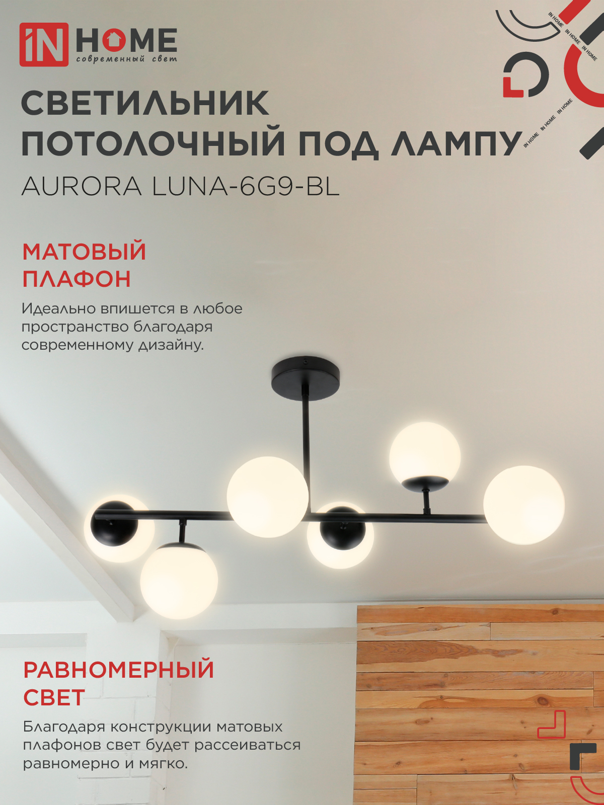 Люстра под лампу AURORA LUNA-6G9-BL 6хG9 матовые плафоны, черный корпус IN HOME в Уссурийске