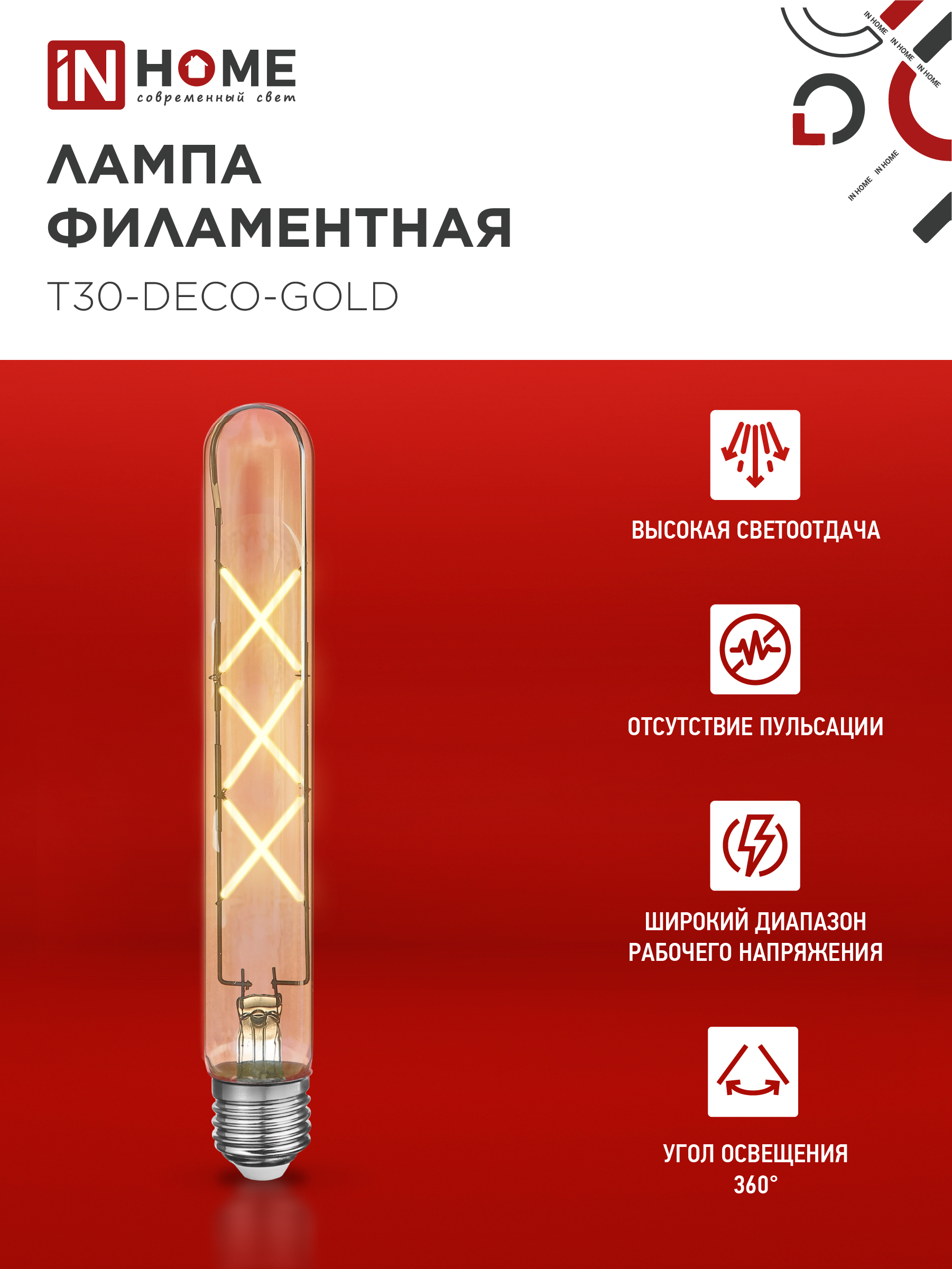 Лампа светодиодная LED-T30-deco gold 9Вт 230В Е27 3000К 1040Лм 225мм золотистая IN HOME в Уссурийске
